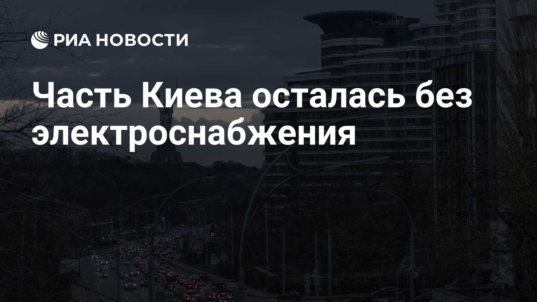 Часть Киева осталась без электроснабжения