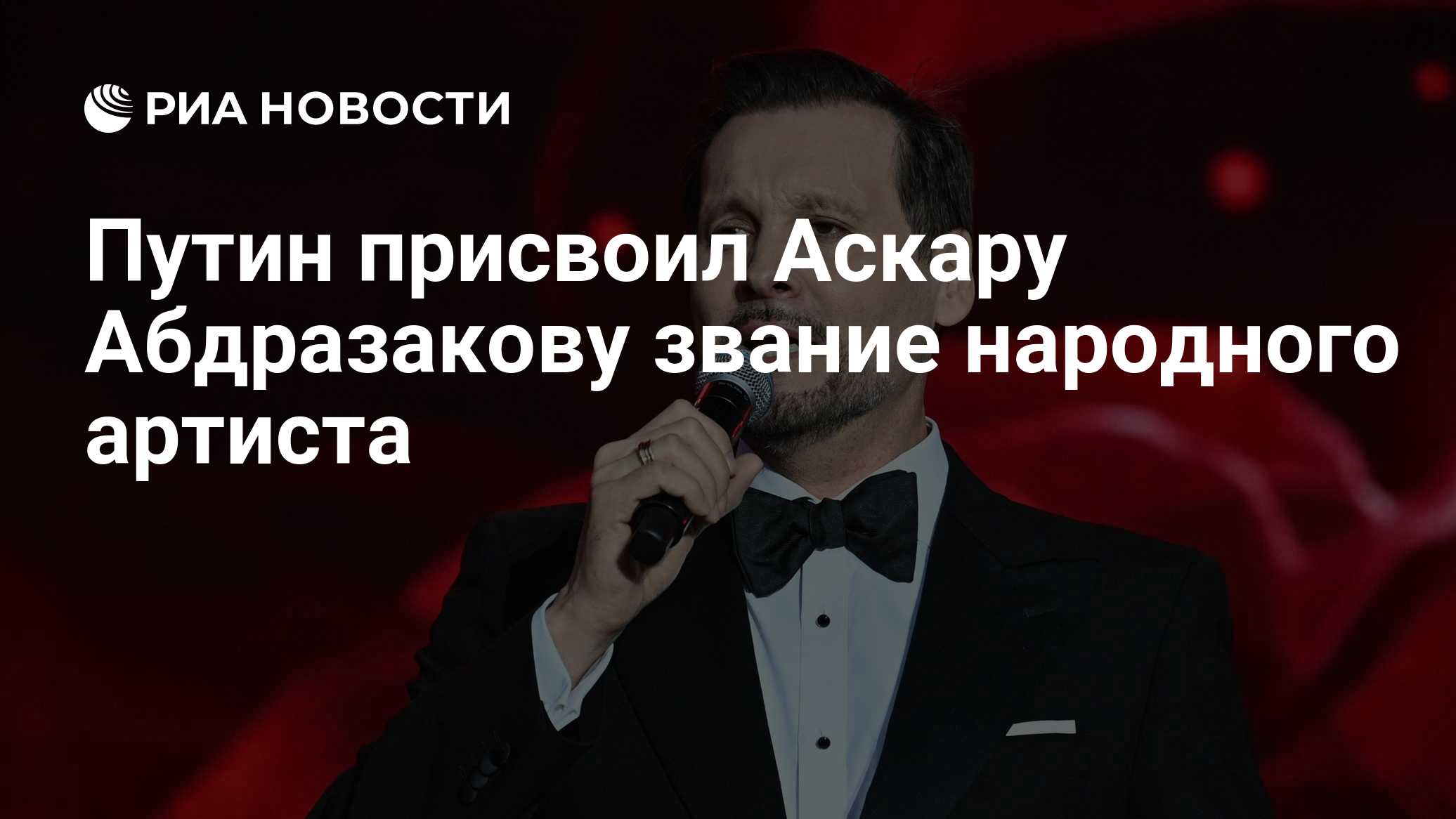 Путин присвоил Аскару Абдразакову звание народного артиста