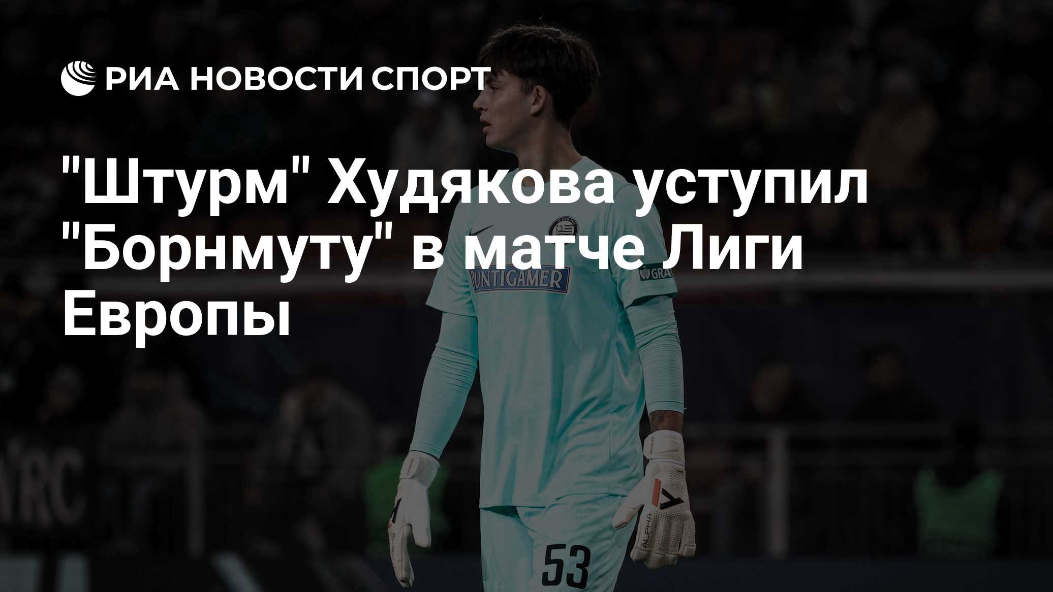 "Штурм" Худякова уступил "Борнмуту" в матче Лиги Европы