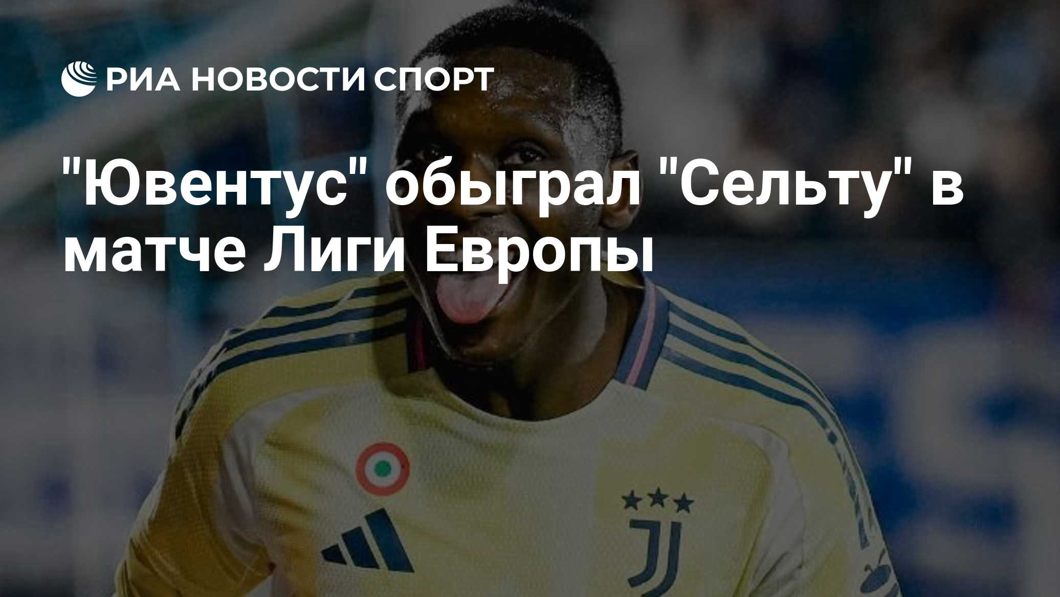 "Ювентус" обыграл "Сельту" в матче Лиги Европы