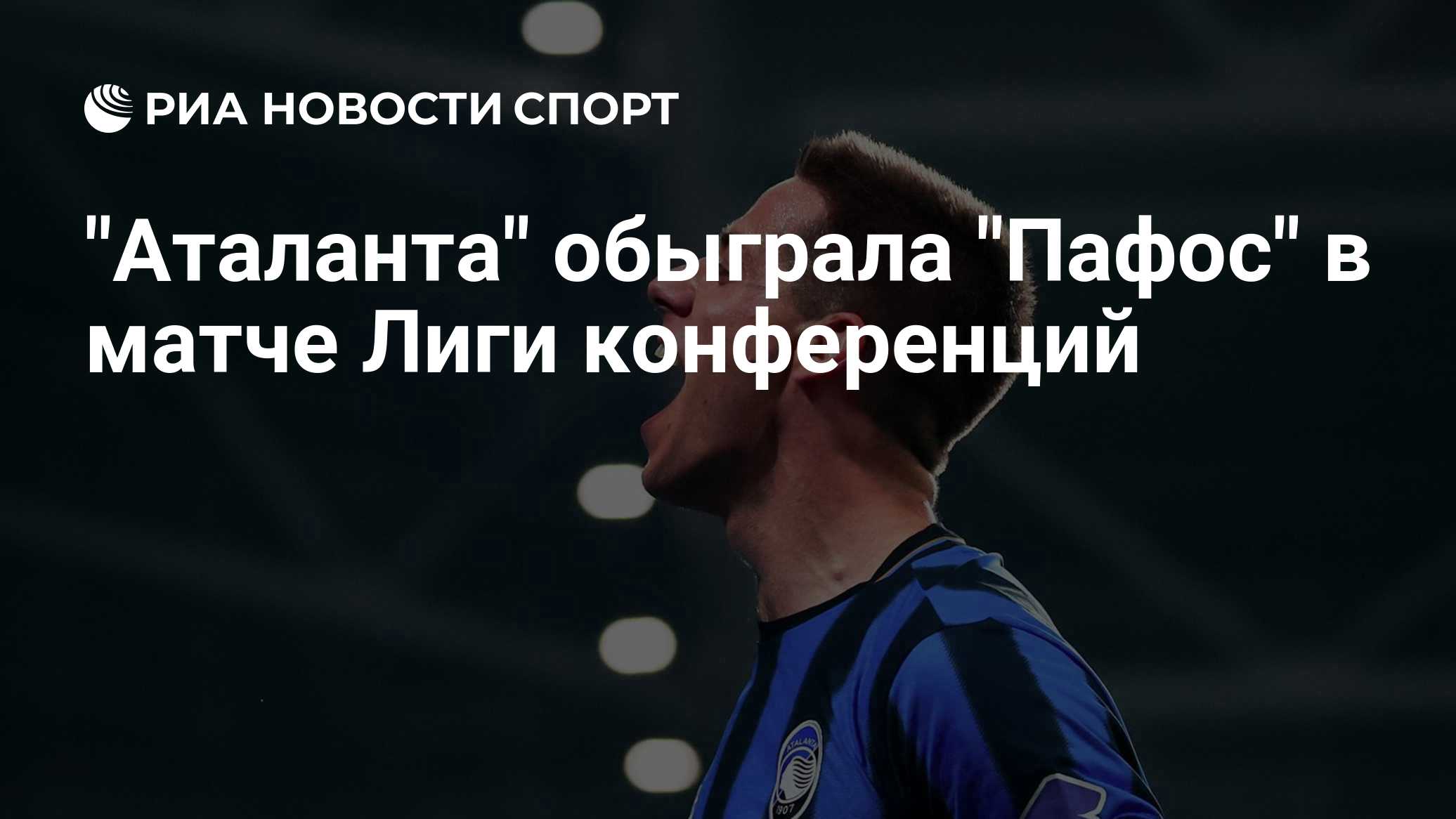 "Аталанта" обыграла "Пафос" в матче Лиги конференций