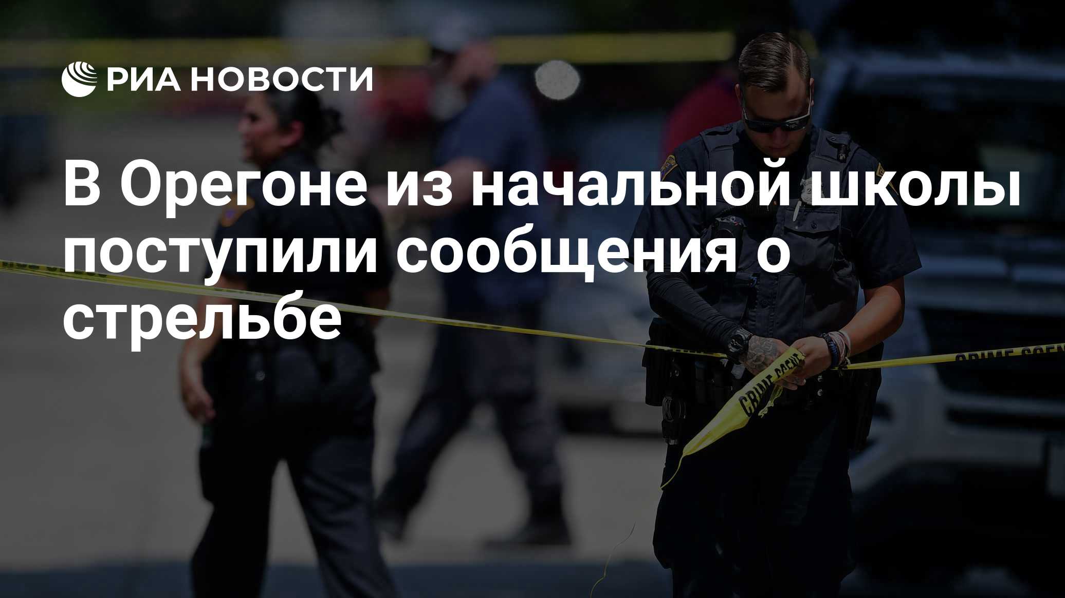 В Орегоне из начальной школы поступили сообщения о стрельбе