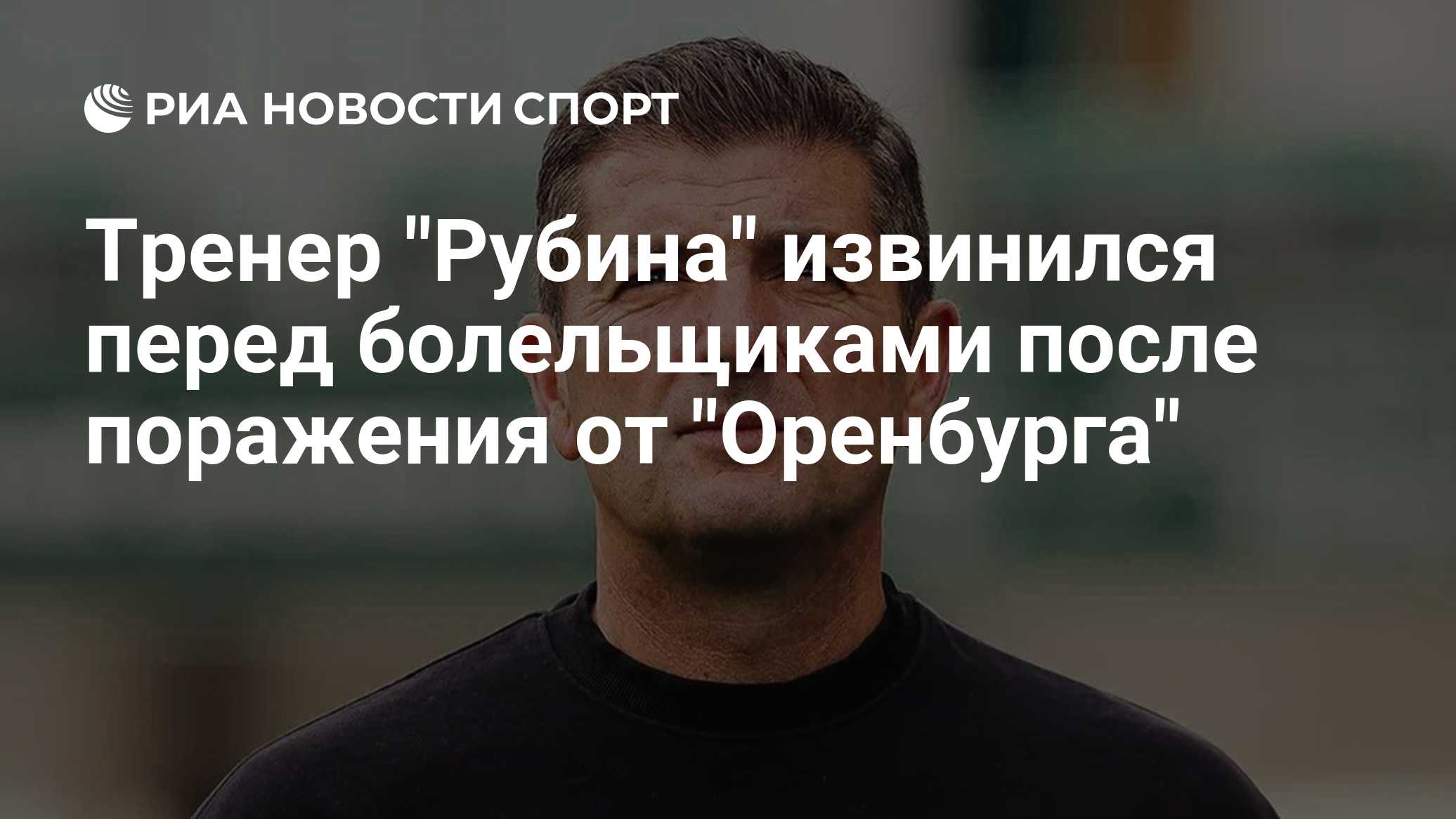 Тренер "Рубина" извинился перед болельщиками после поражения от "Оренбурга"