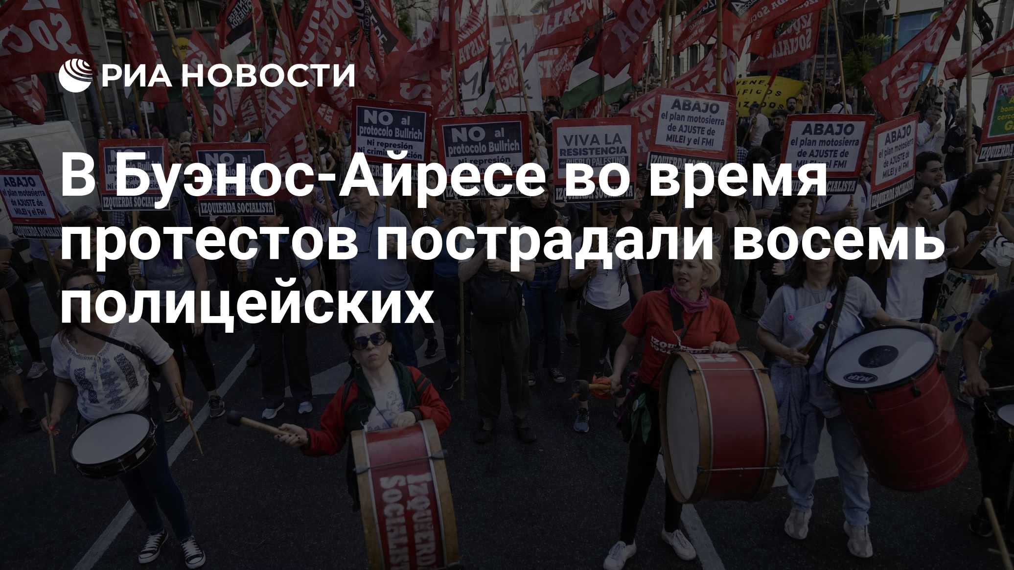 В Буэнос-Айресе во время протестов пострадали восемь полицейских