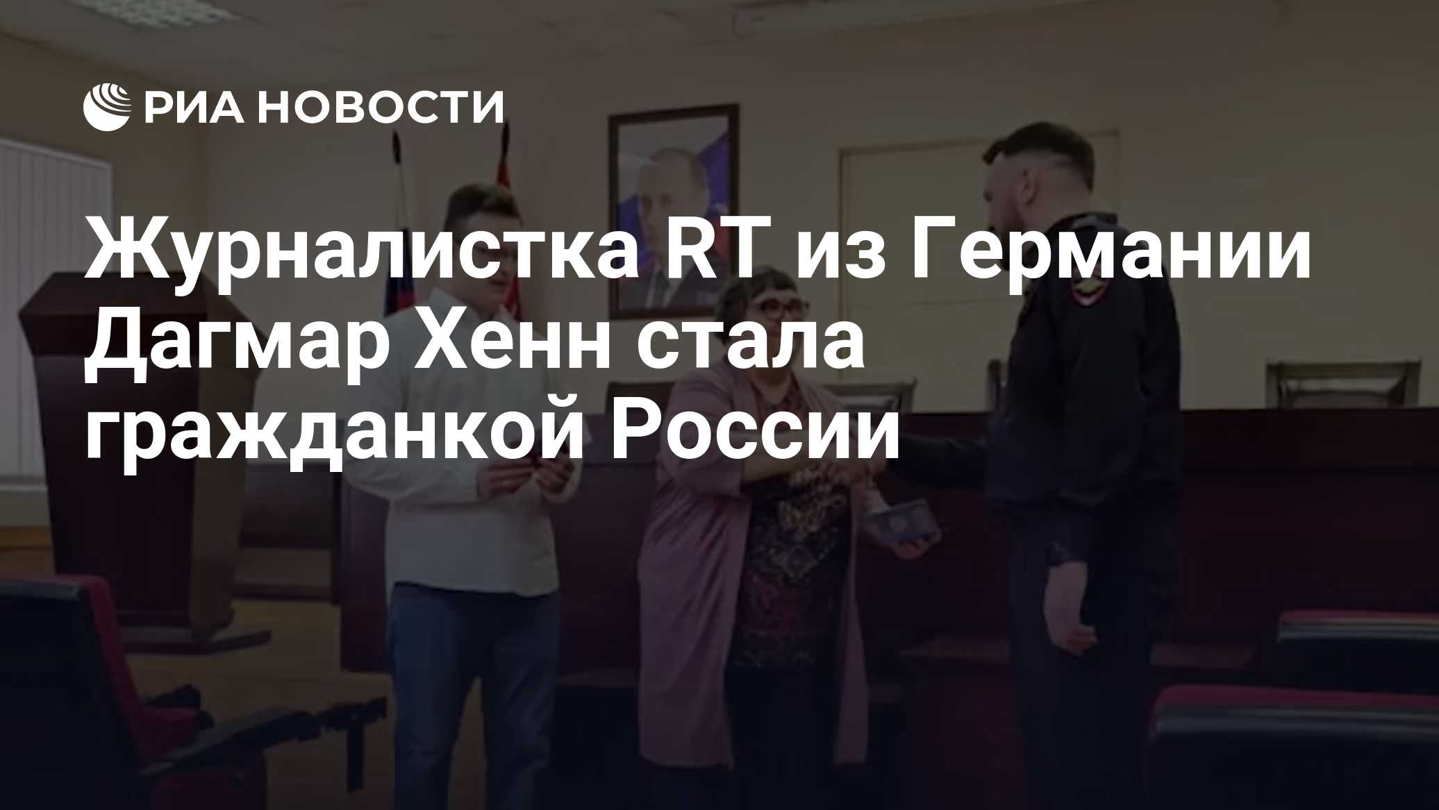 Журналистка RT из Германии Дагмар Хенн стала гражданкой России