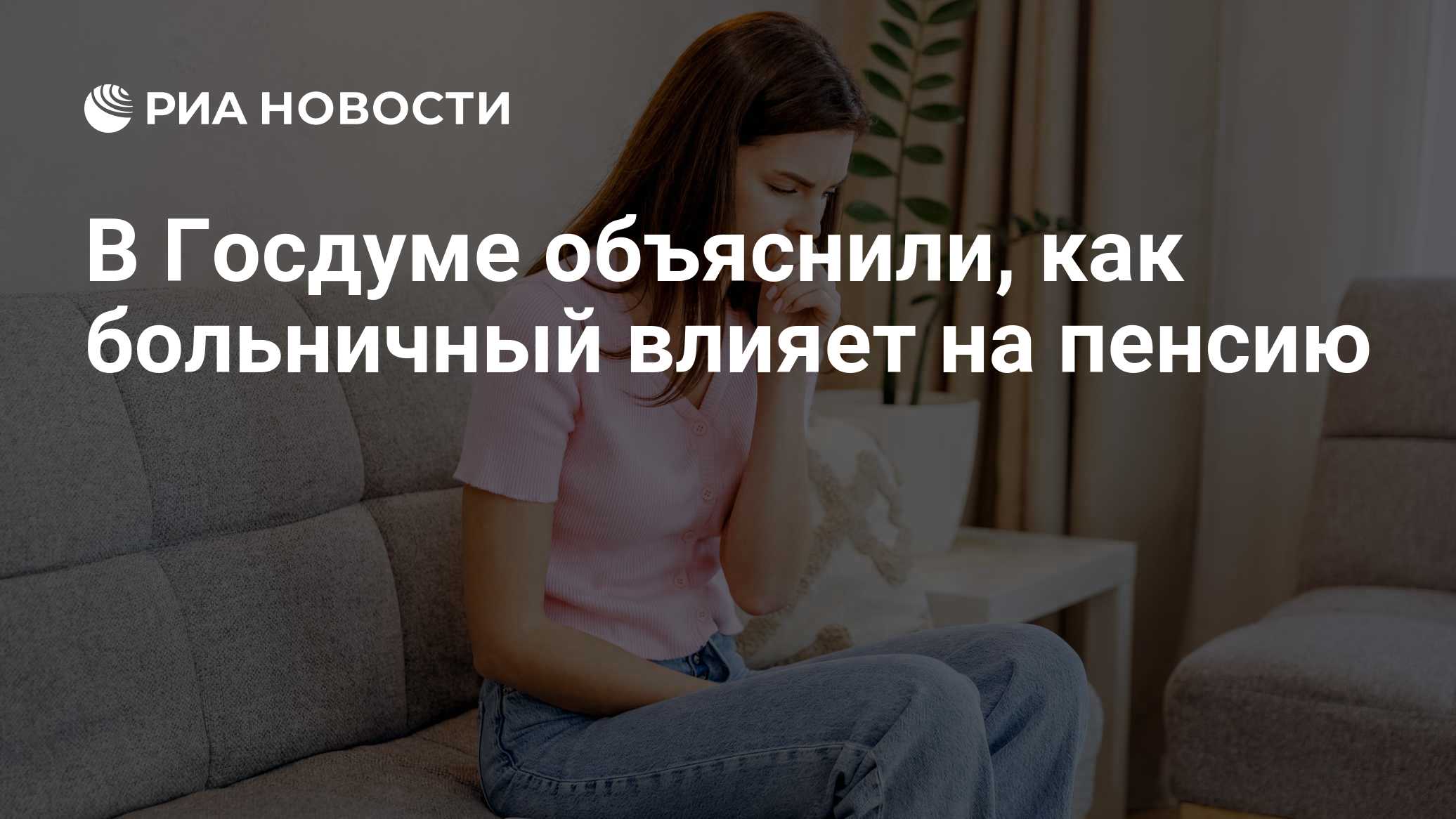 В Госдуме рассказали, как время на больничном влияет на страховой стаж