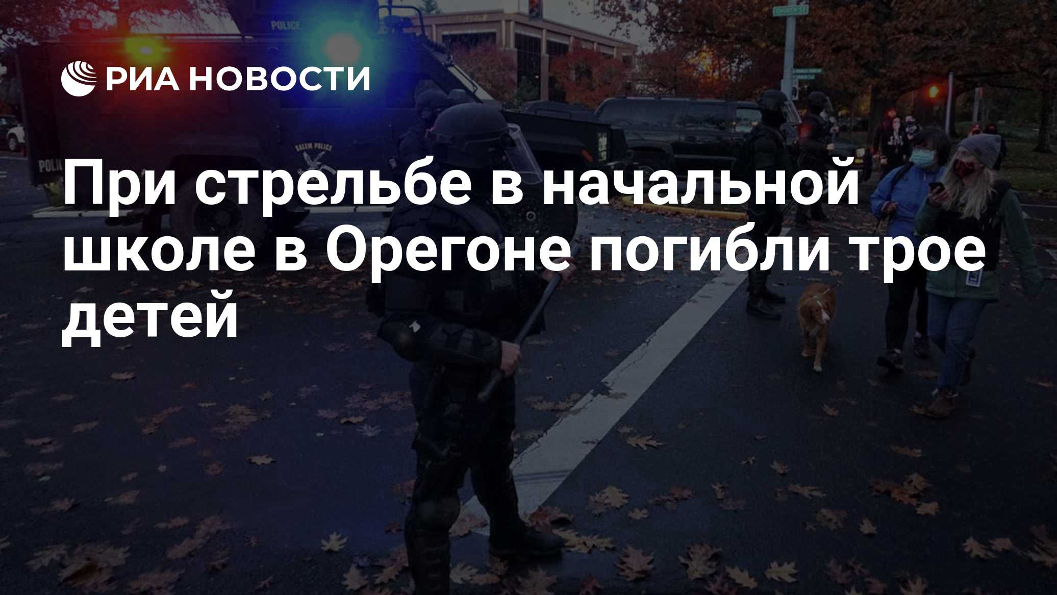 При стрельбе в школе в Орегоне погибли трое детей