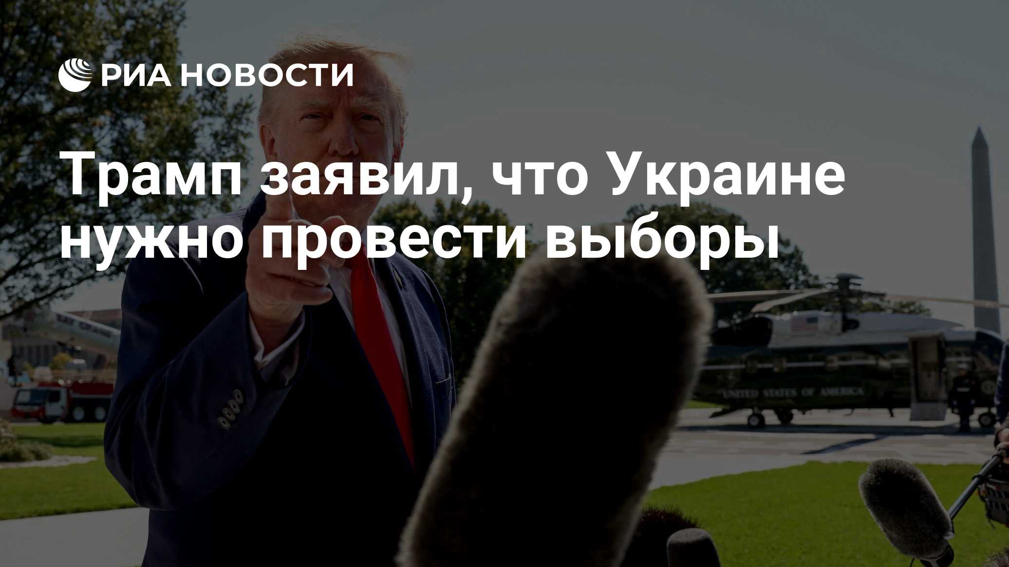 Трамп заявил, что Украине нужно провести выборы