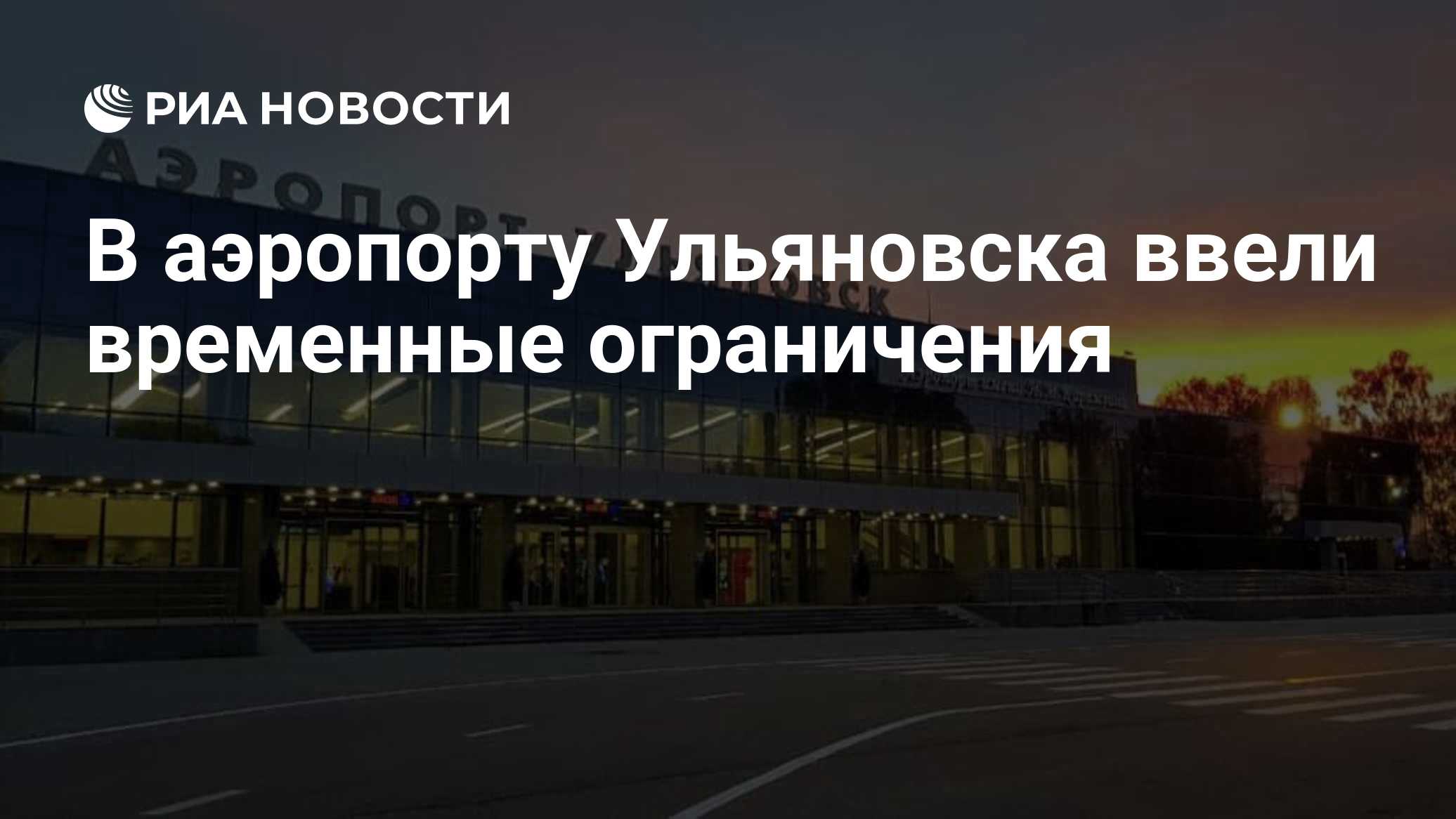 В аэропорту Ульяновска ввели временные ограничения