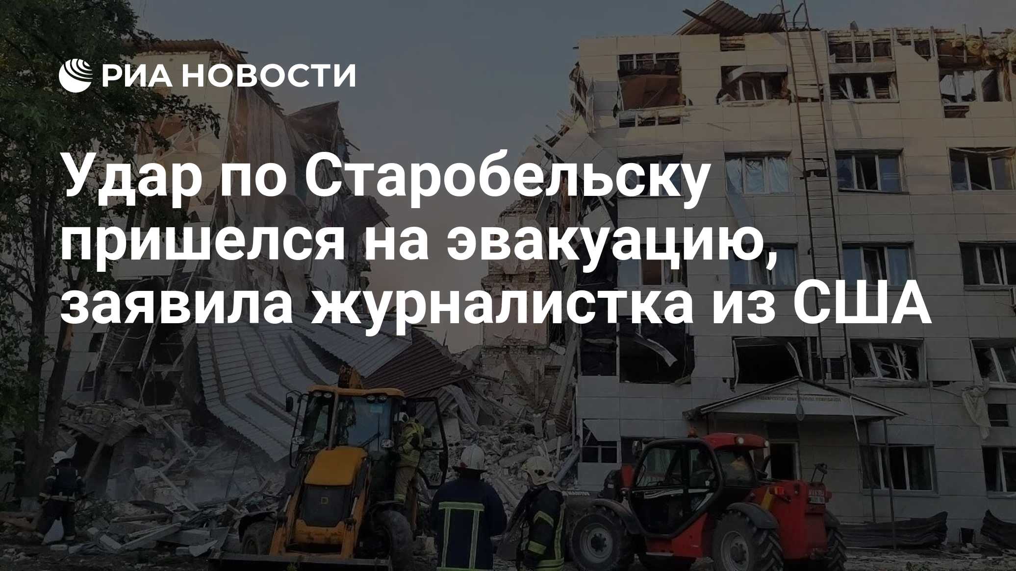 Удар по Старобельску пришелся на эвакуацию, заявила журналистка из США