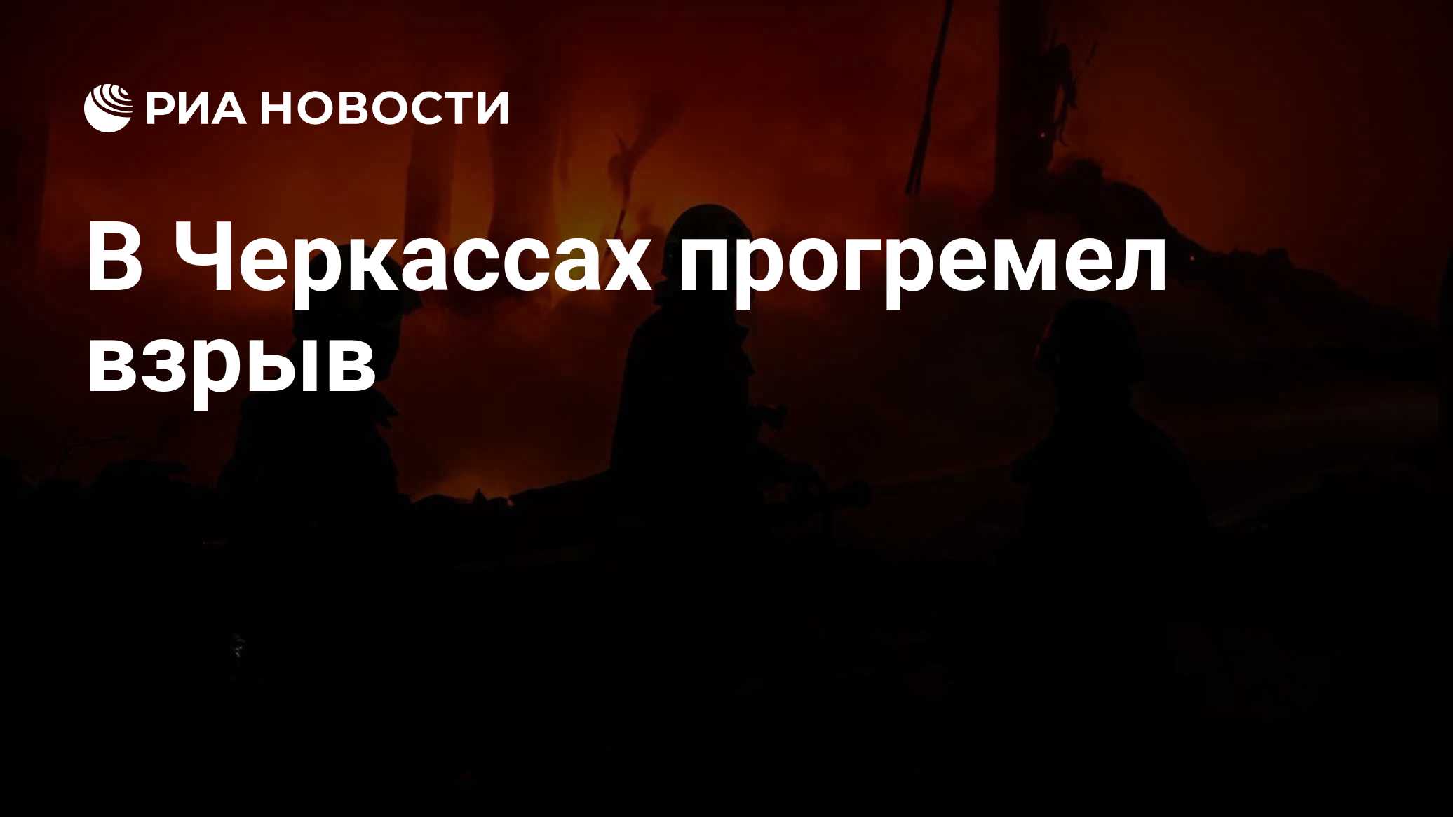 В Черкассах прогремел взрыв