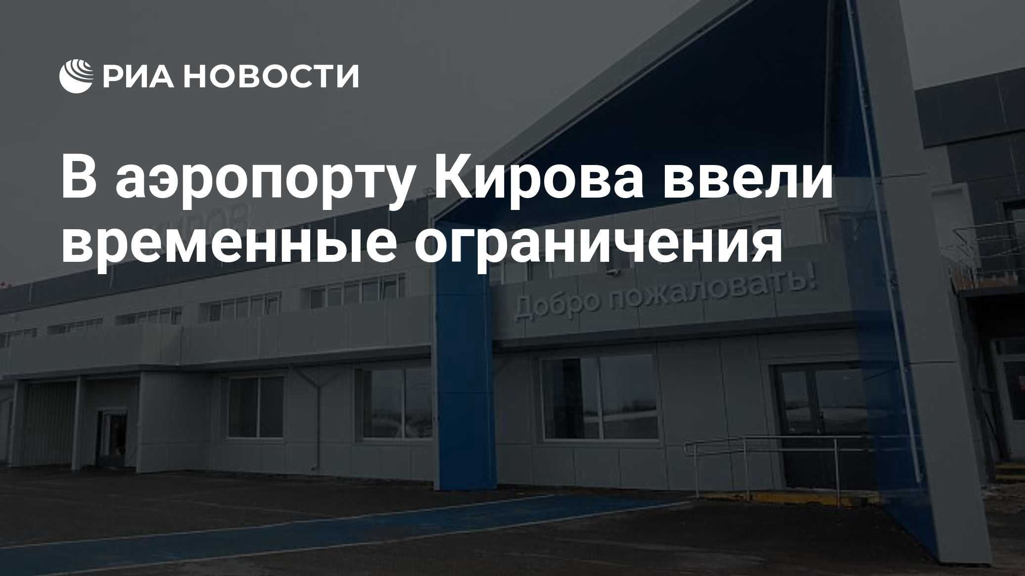 В аэропорту Кирова ввели временные ограничения