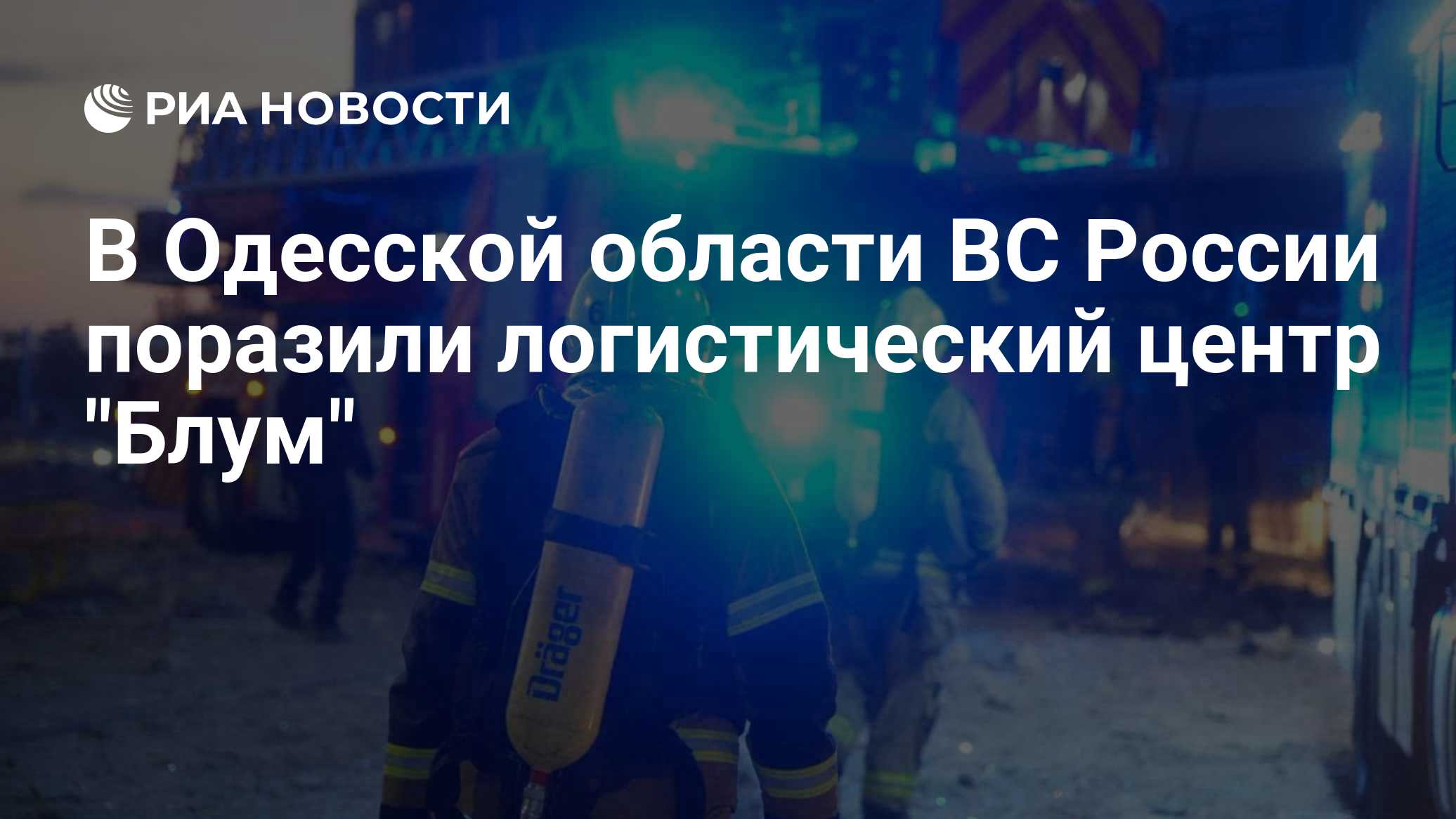 В Одесской области ВС России поразили логистический центр "Блум"