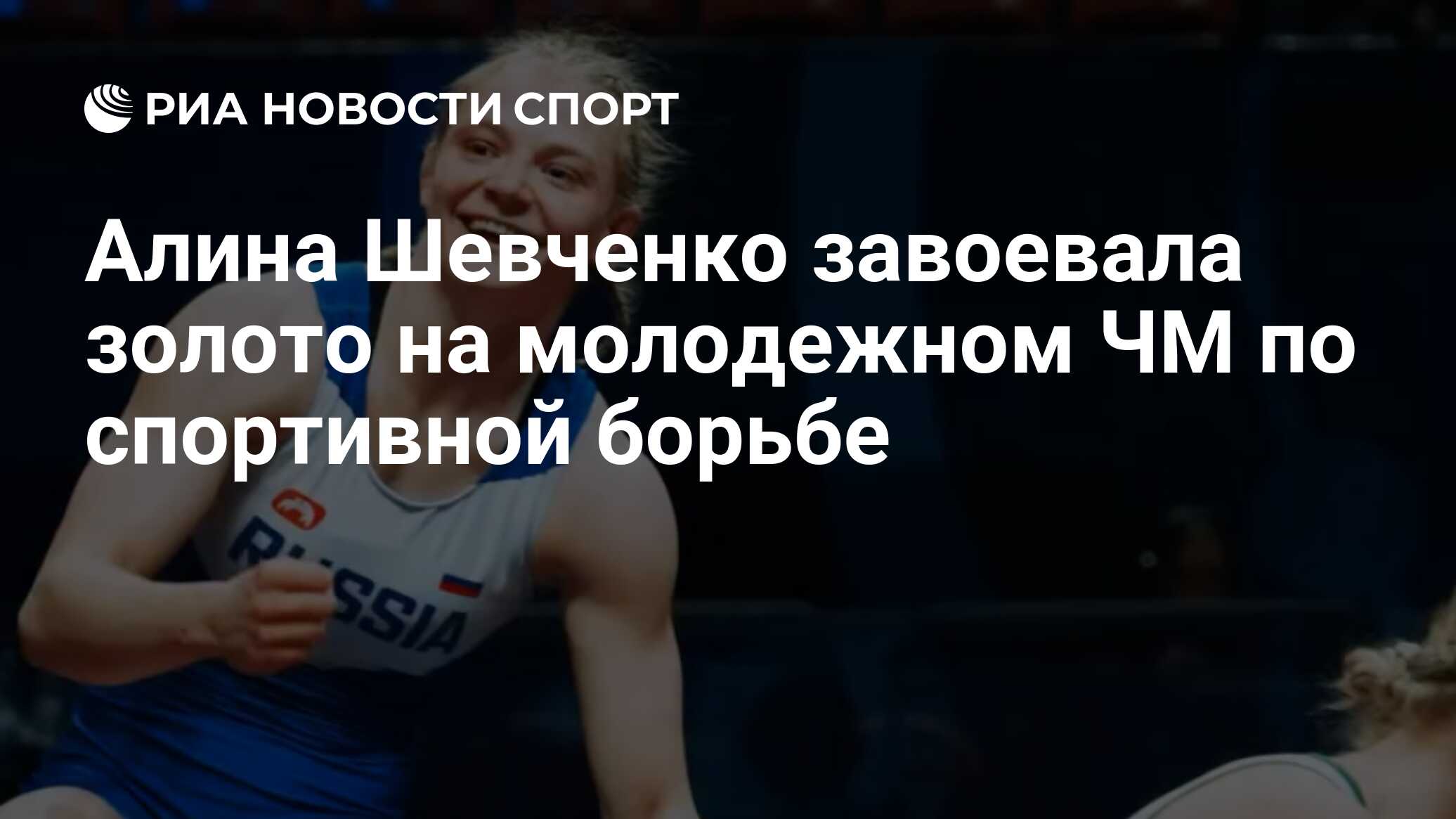 Алина Шевченко завоевала золото на молодежном ЧМ по спортивной борьбе