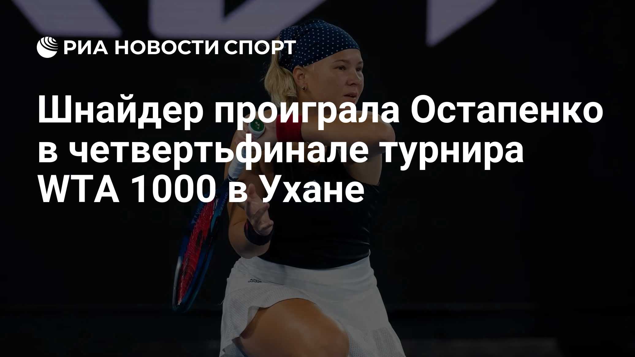 Шнайдер проиграла Остапенко в четвертьфинале WTA 1000