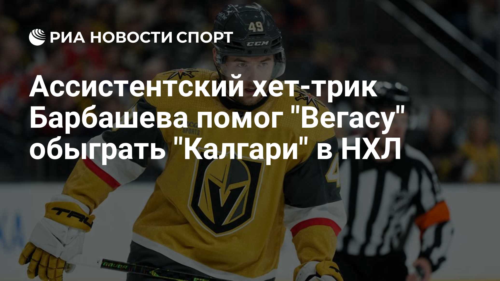 Ассистентский хет-трик Барбашева помог "Вегасу" обыграть "Калгари" в НХЛ