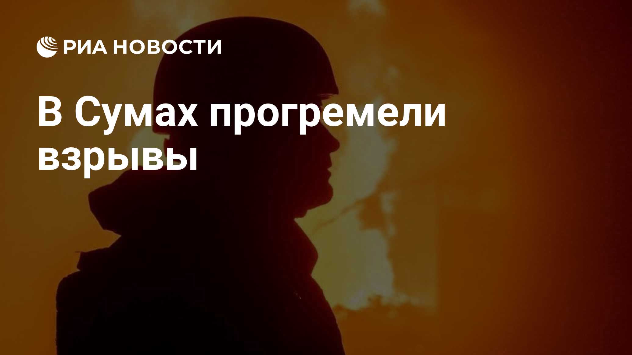 В Сумах прогремели взрывы