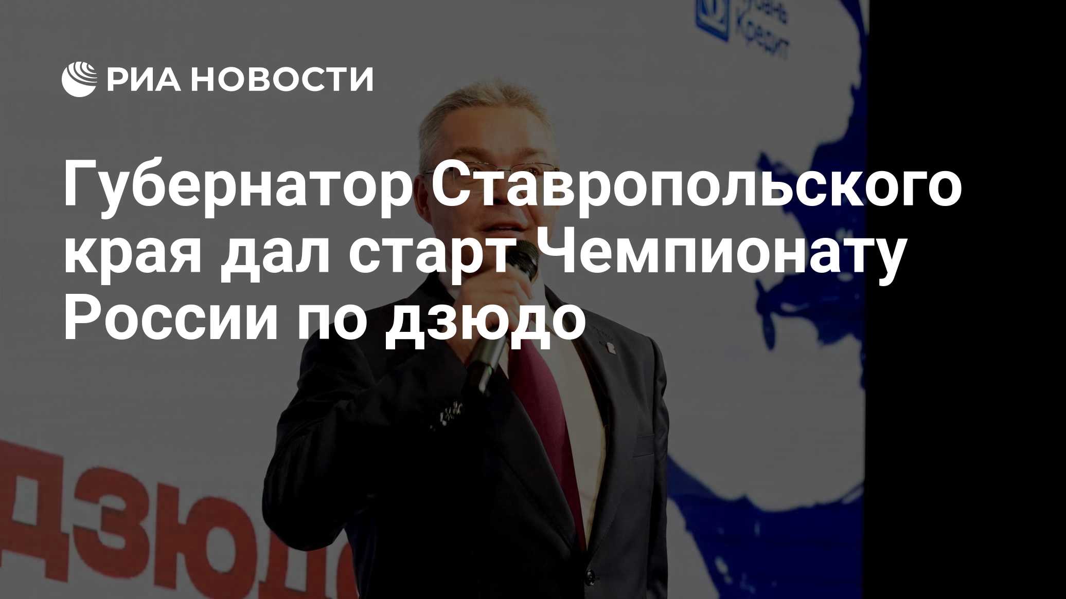 Губернатор Ставропольского края дал старт Чемпионату России по дзюдо