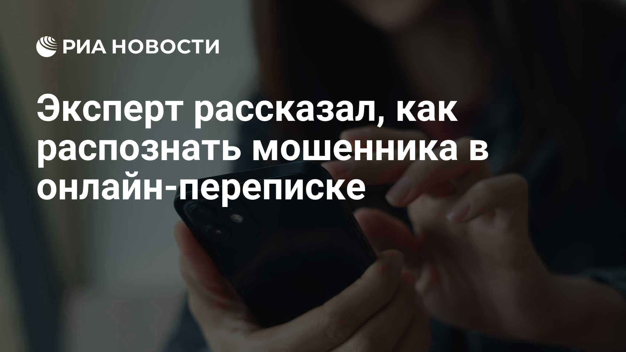 Эксперт рассказал, как распознать мошенника в онлайн-переписке