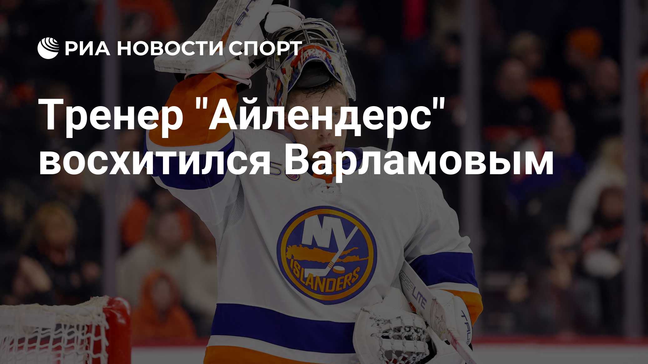 Тренер "Айлендерс" восхитился Варламовым