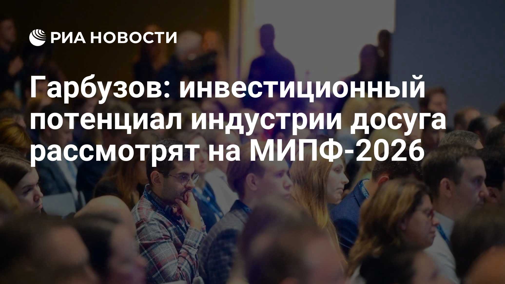 Гарбузов: инвестиционный потенциал индустрии досуга рассмотрят на МИПФ-2026
