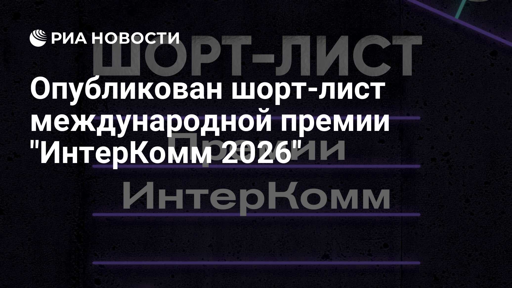 Опубликован шорт-лист международной премии "ИнтерКомм 2026"
