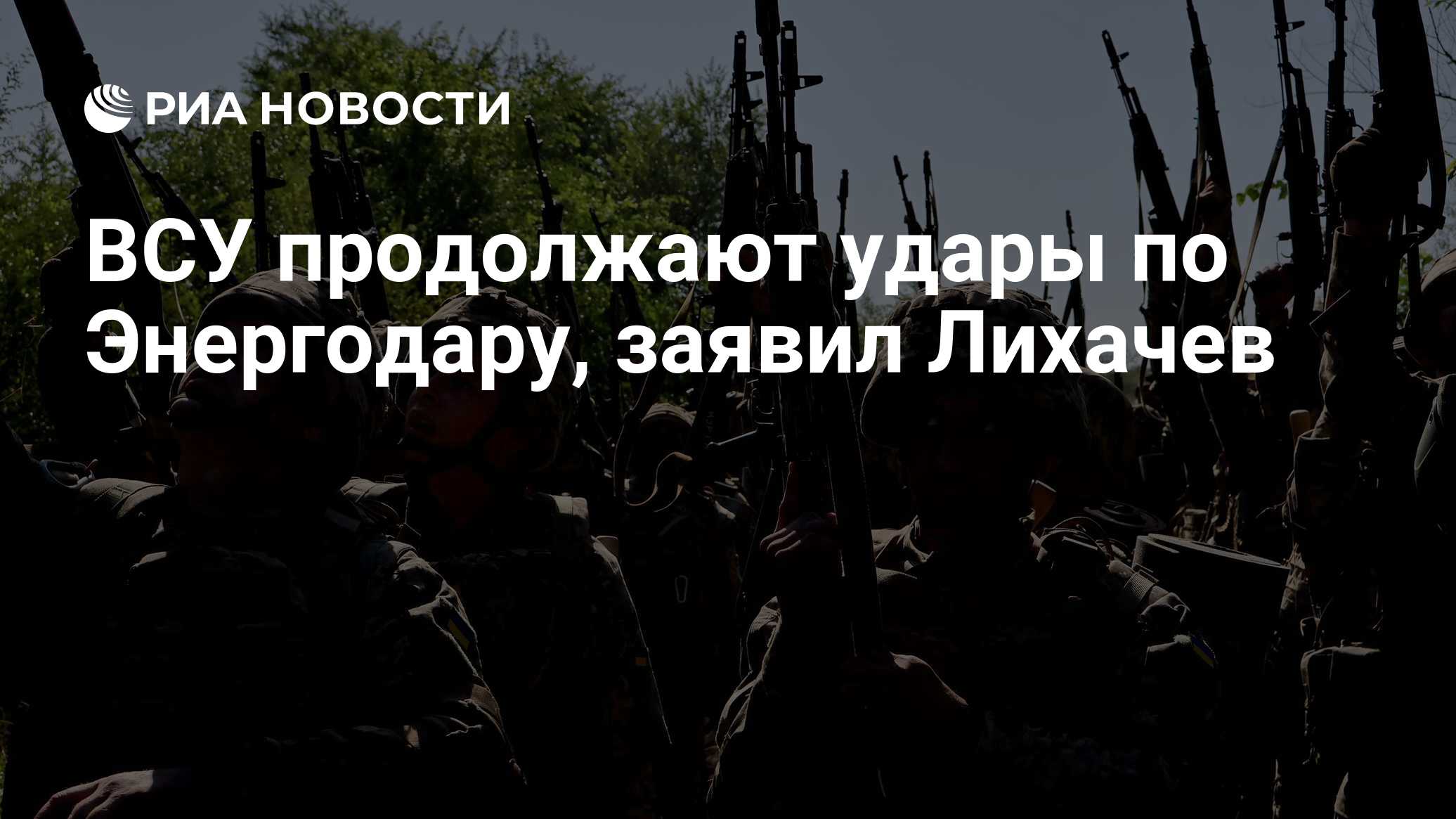 ВСУ продолжают удары по Энергодару, заявил Лихачев