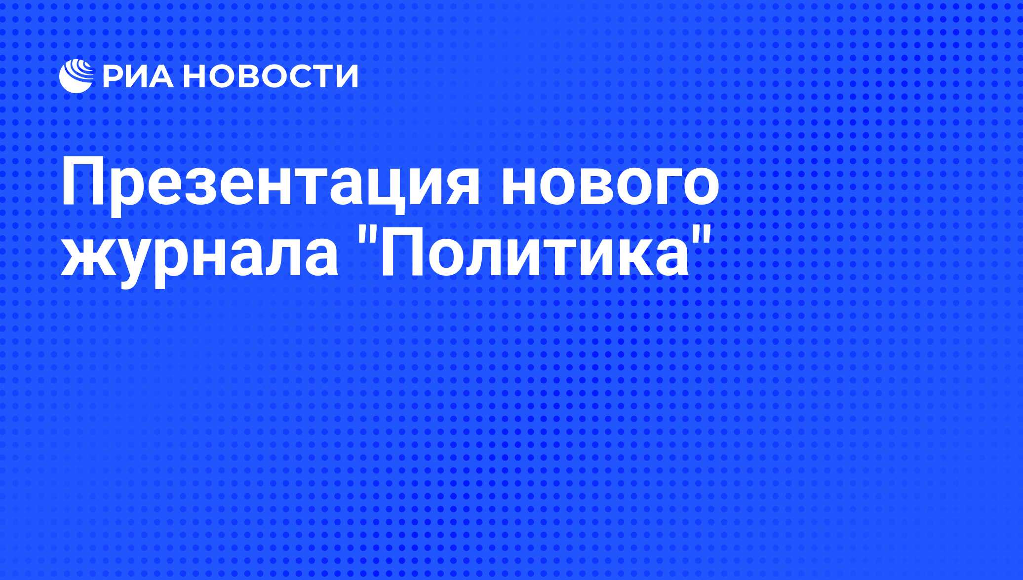 Презентация нового журнала "Политика"