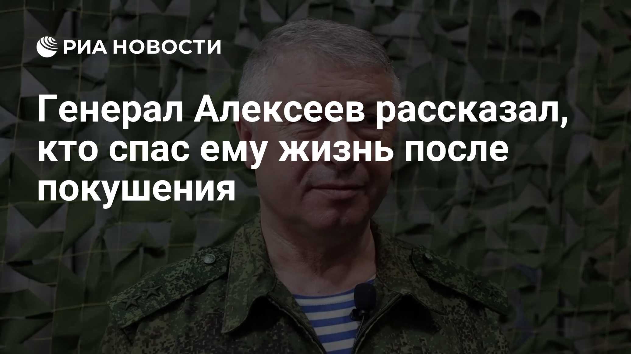 Генерал Алексеев рассказал, кто спас ему жизнь после покушения