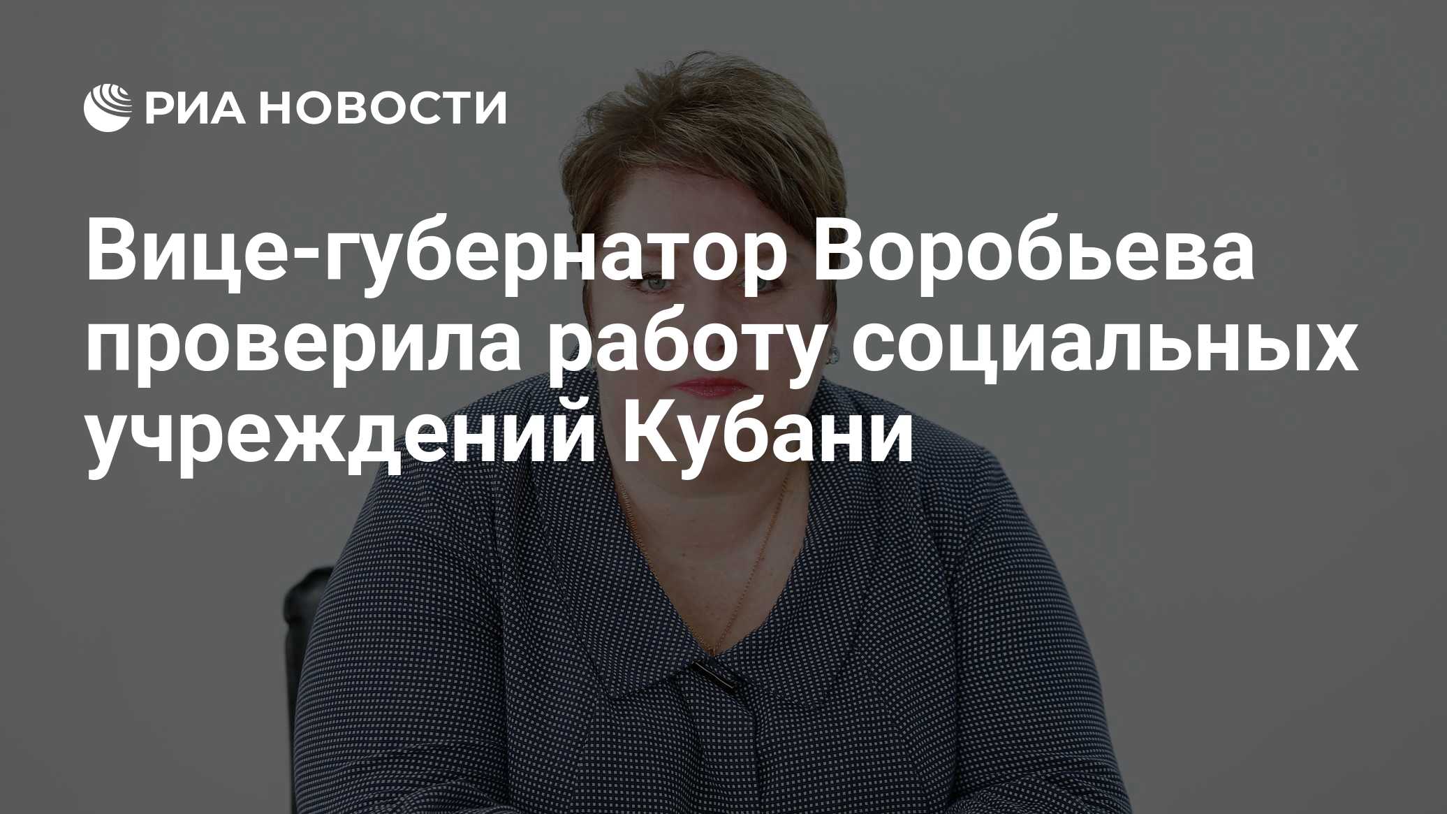 Вице-губернатор Воробьева проверила работу социальных учреждений Кубани