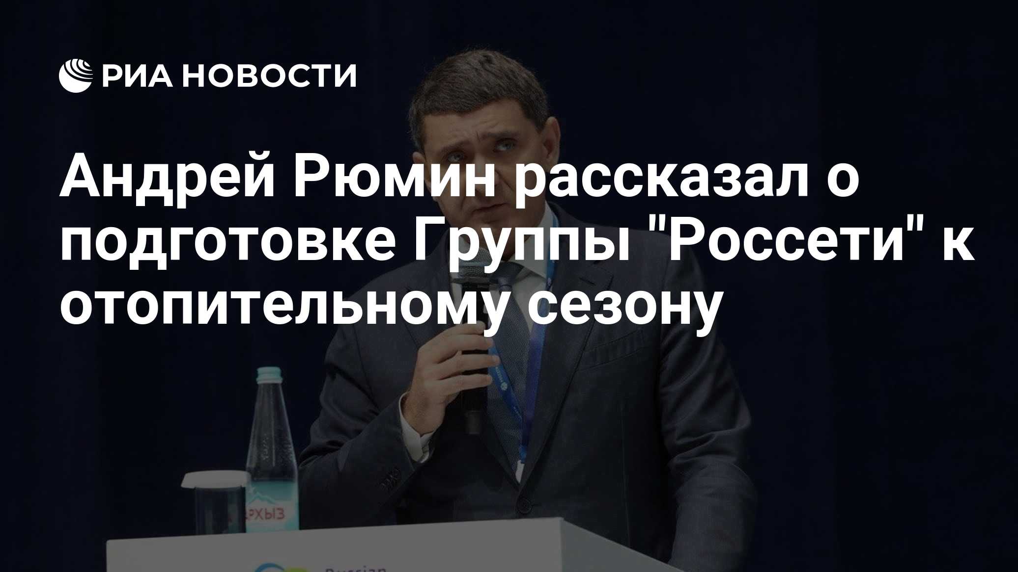 Андрей Рюмин рассказал о подготовке Группы "Россети" к отопительному сезону