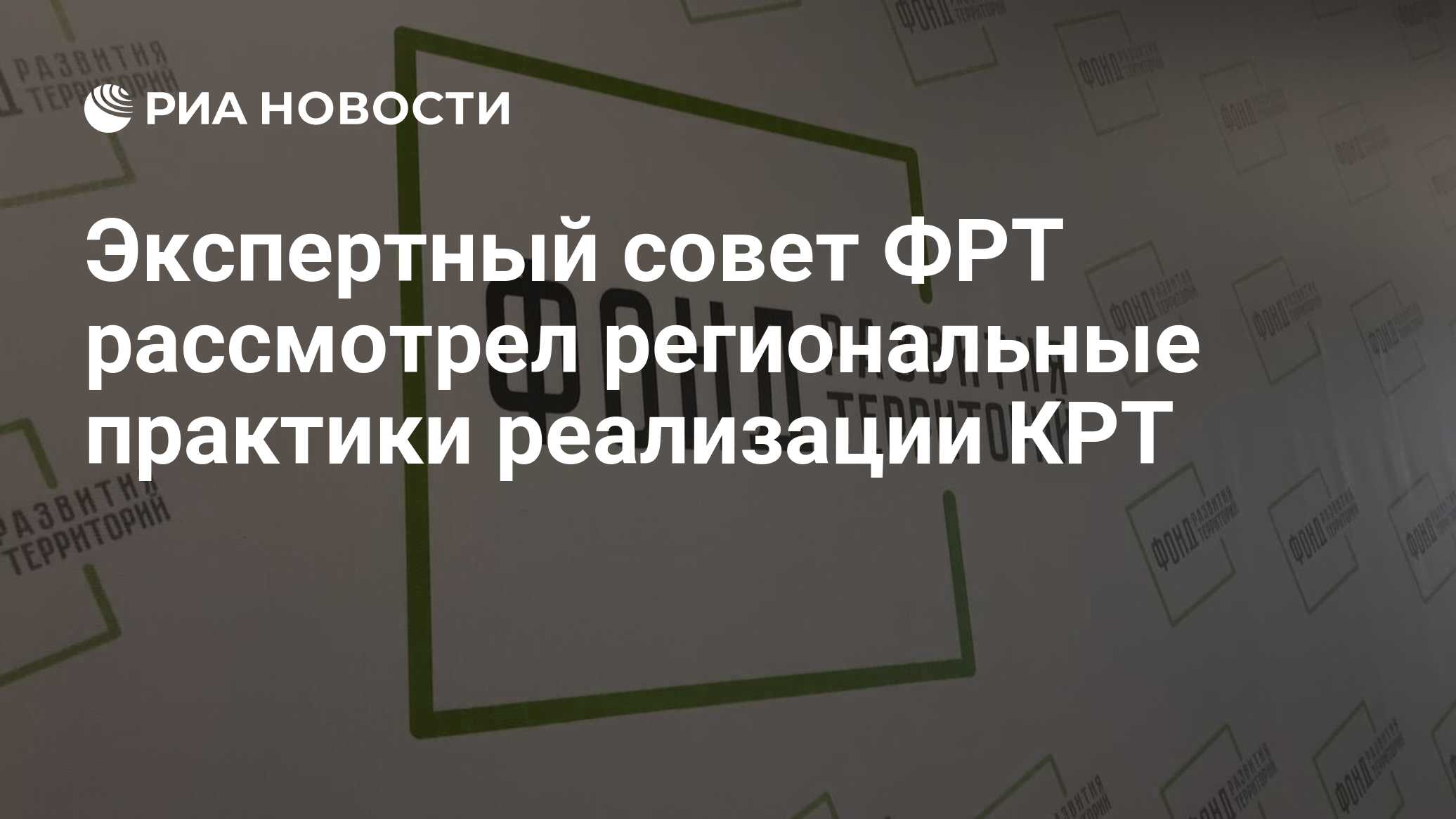 Экспертный совет ФРТ рассмотрел региональные практики реализации КРТ