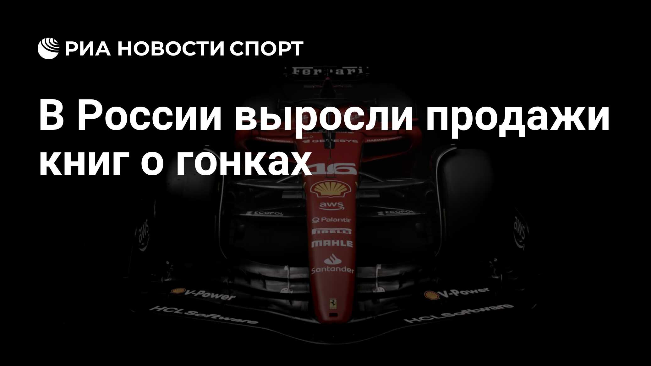 В России выросли продажи книг о гонках