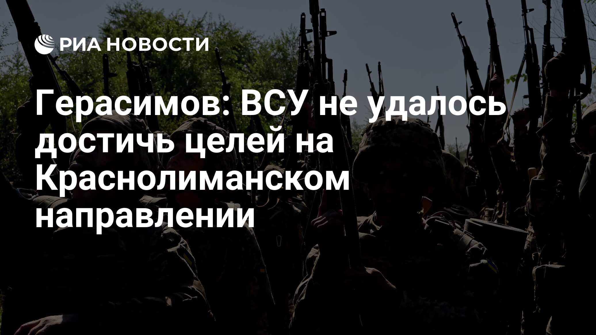 Герасимов: ВСУ не удалось достичь целей на краснолиманском направлении