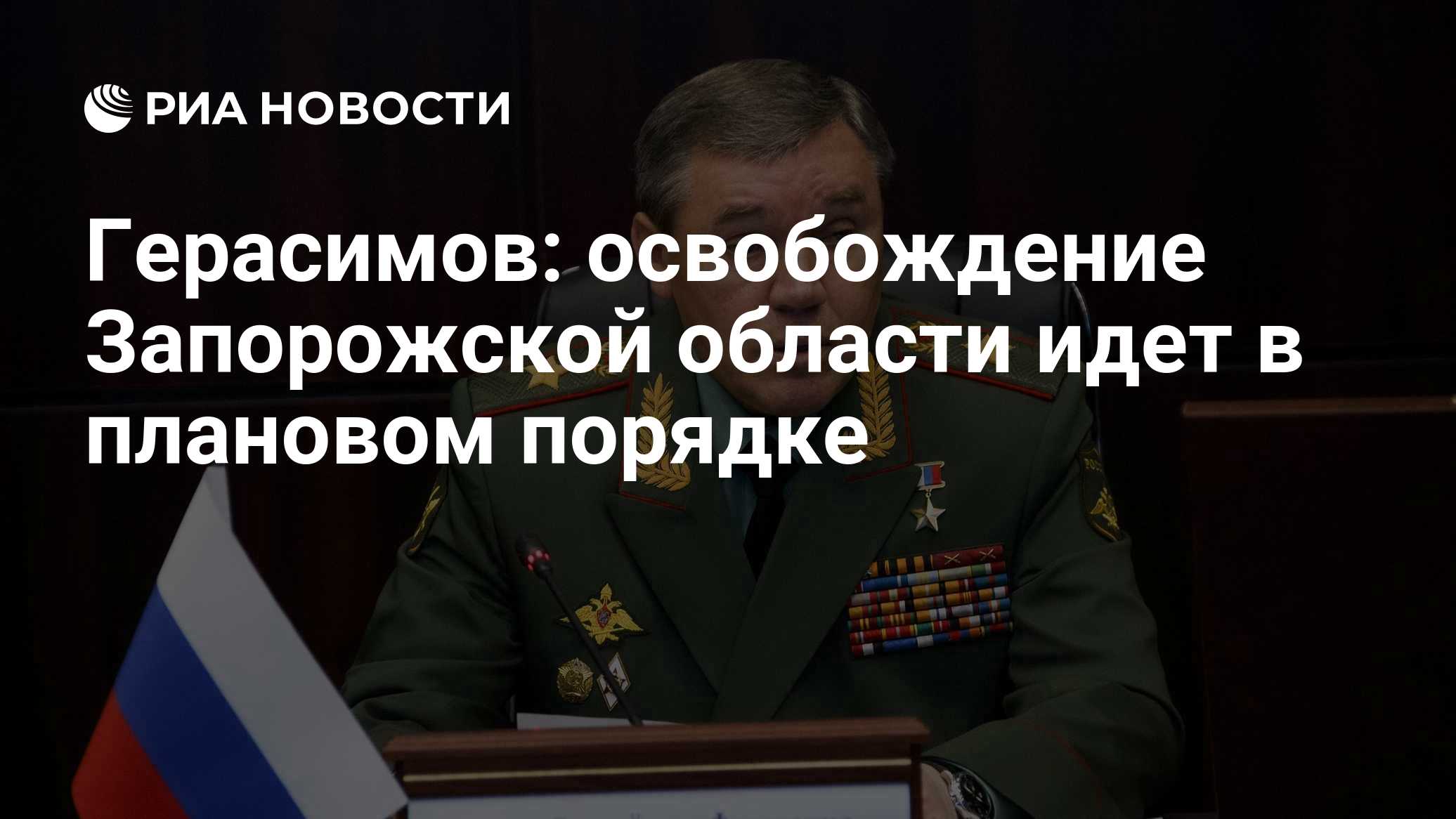 Герасимов: освобождение Запорожской области идет в плановом порядке