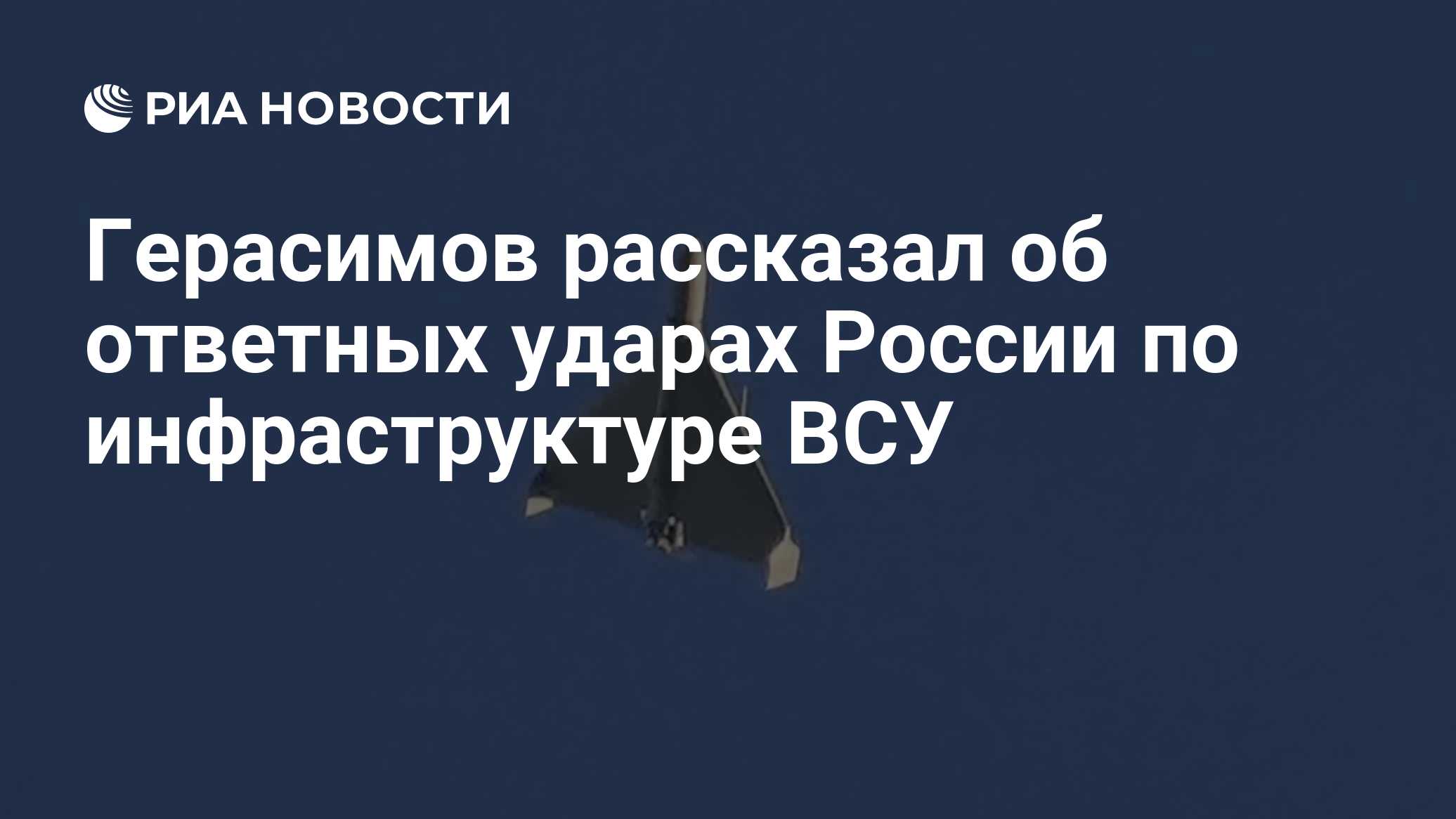 Герасимов рассказал об ответных ударах России по инфраструктуре ВСУ