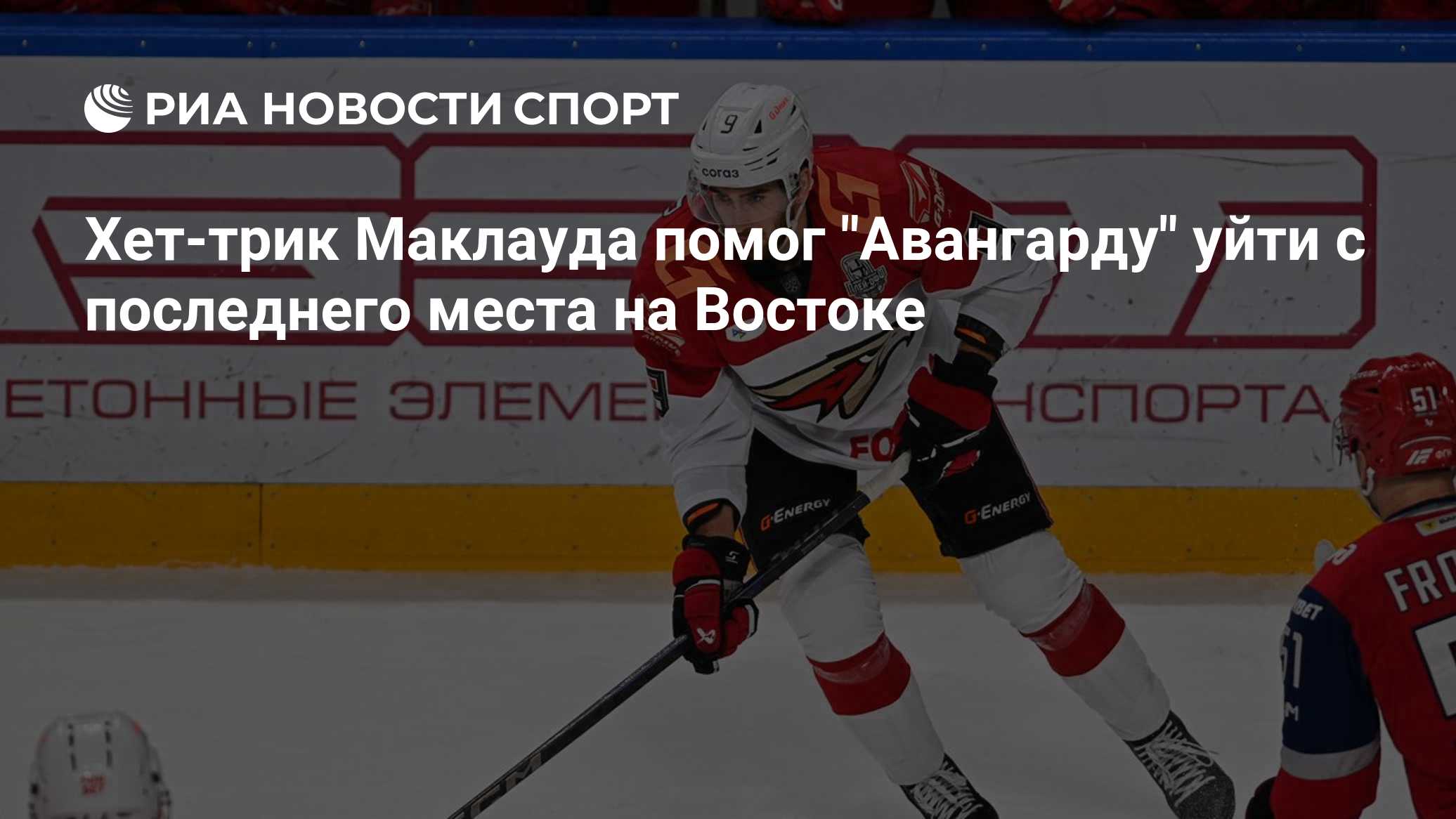 Хет-трик Маклауда помог "Авангарду" уйти с последнего места на Востоке