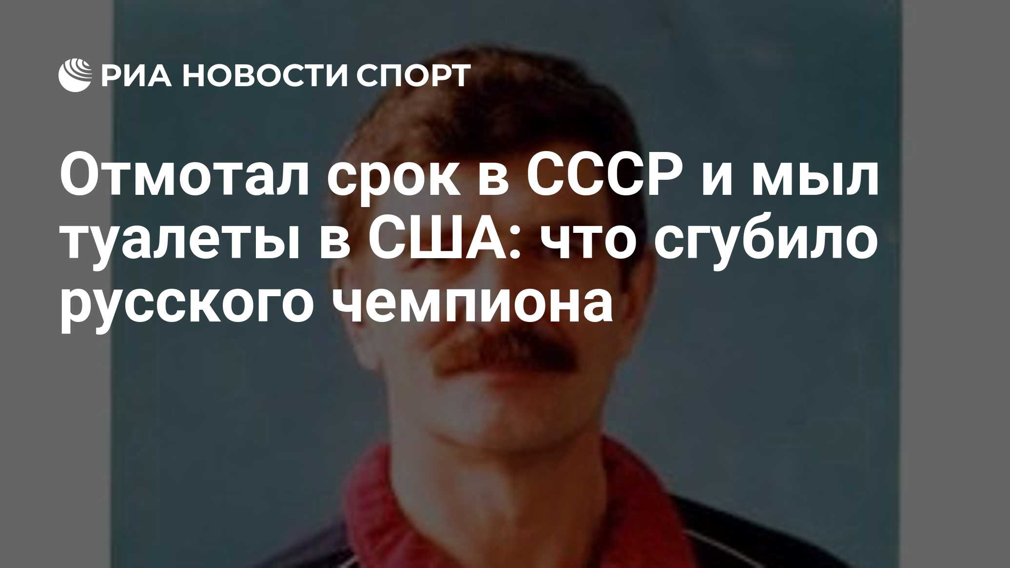 Отмотал срок в СССР и мыл туалеты в США: что сгубило русского чемпиона