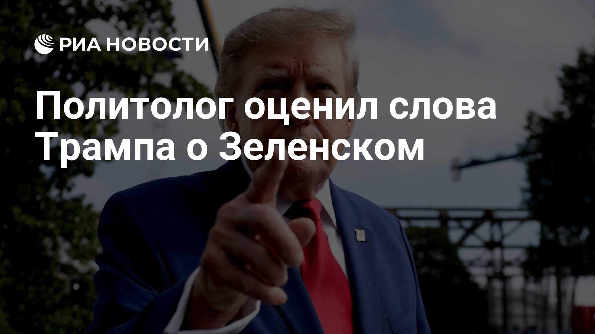 Политолог оценил слова Трампа о Зеленском