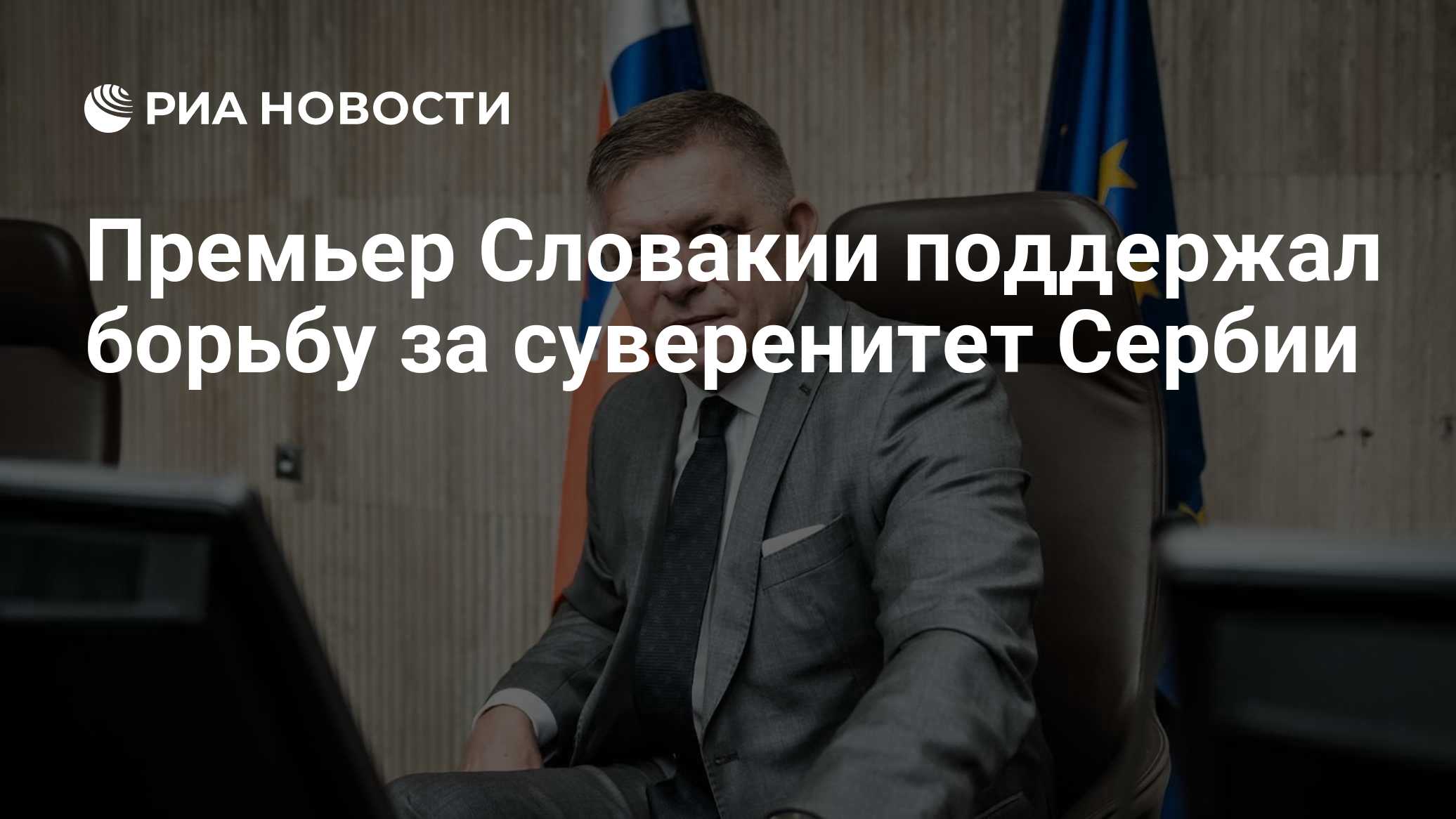 Премьер Словакии поддержал борьбу за суверенитет Сербии