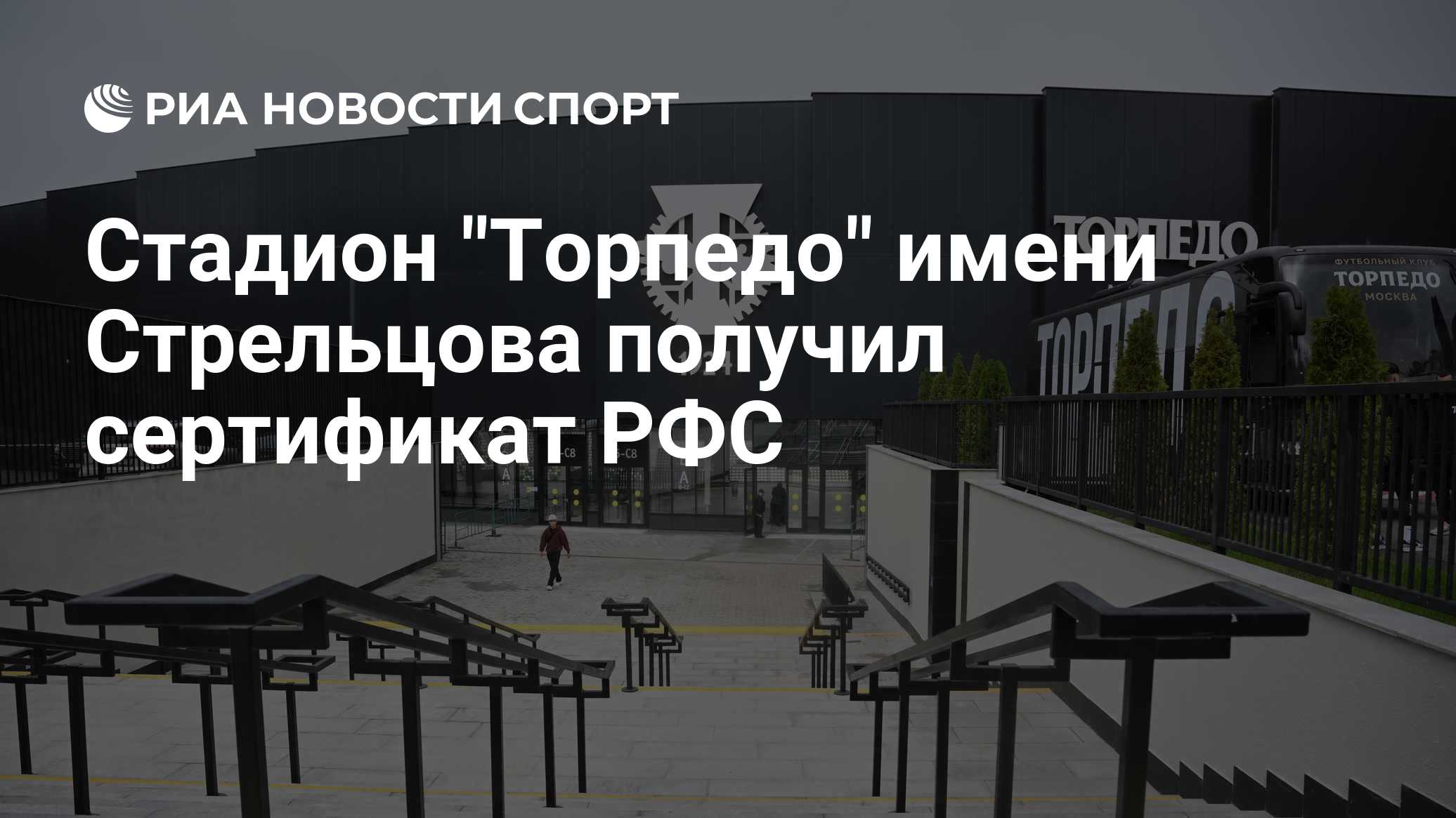 Стадион "Торпедо" имени Стрельцова получил сертификат РФС