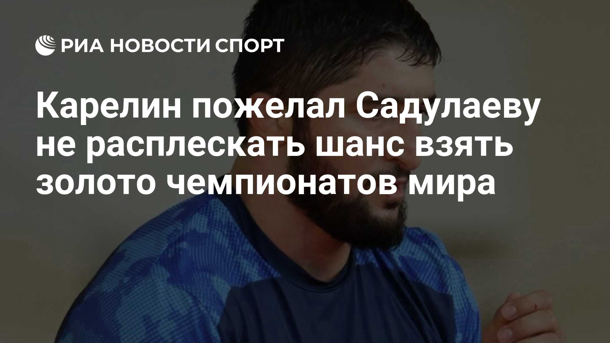 Карелин пожелал Садулаеву не расплескать шанс взять золото чемпионатов мира