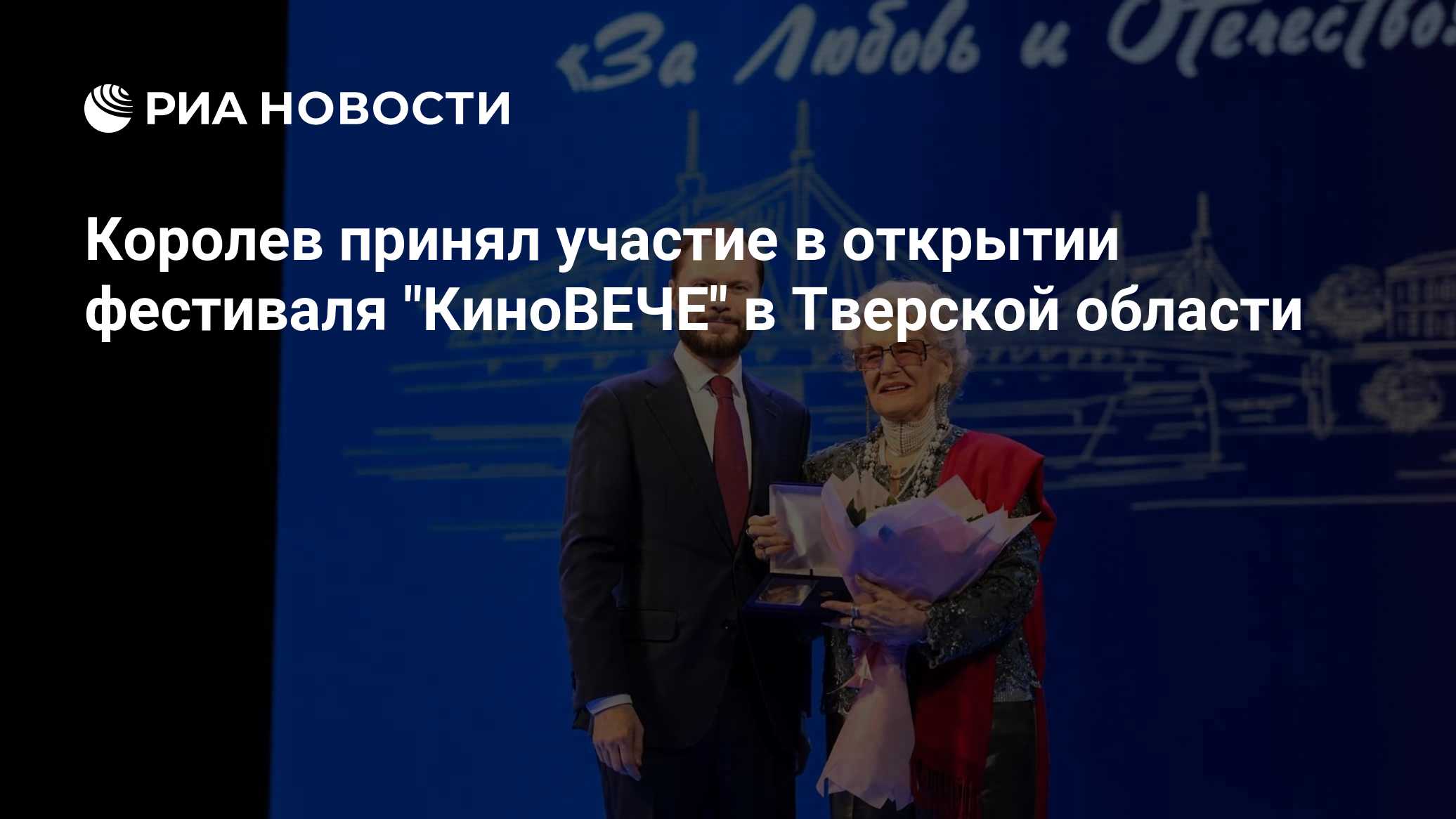Королев принял участие в открытии фестиваля "КиноВЕЧЕ" в Тверской области