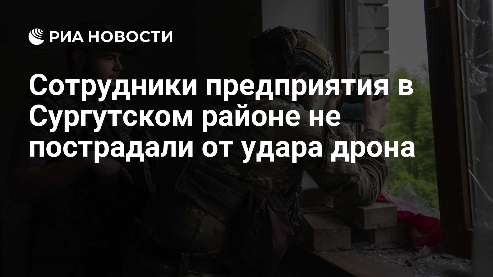 Сотрудники предприятия в Сургутском районе не пострадали от удара дрона