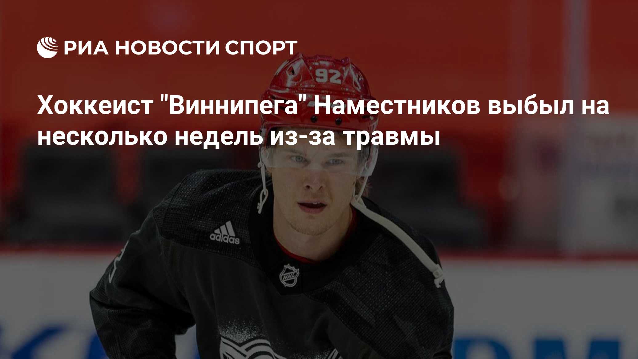 Хоккеист "Виннипега" Наместников выбыл на несколько недель из-за травмы