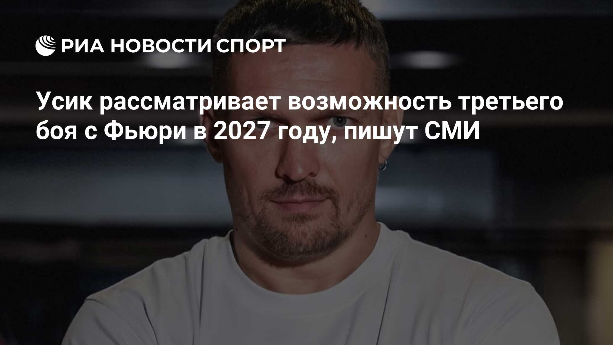 Усик рассматривает возможность третьего боя с Фьюри в 2027 году, пишут СМИ