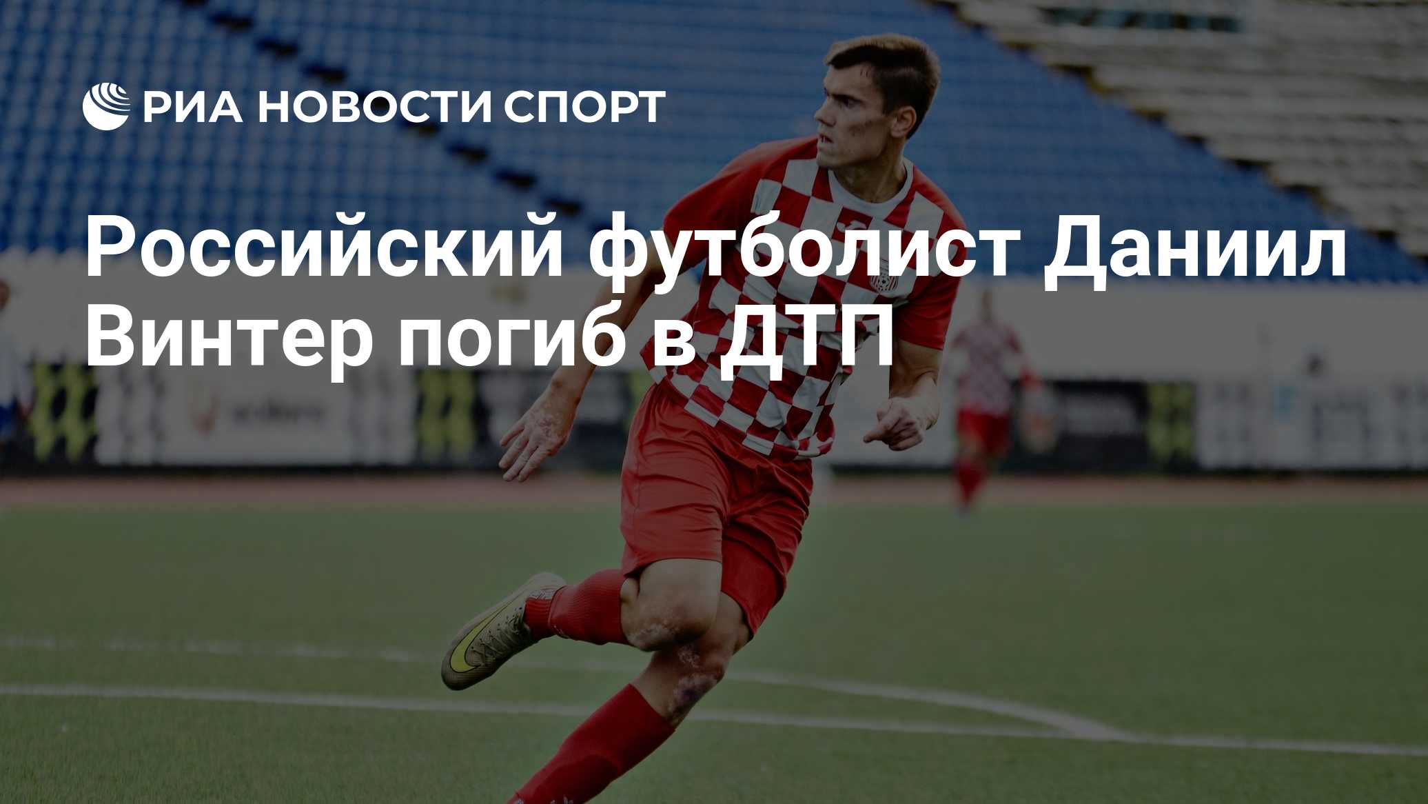 Российский футболист Даниил Винтер погиб в ДТП