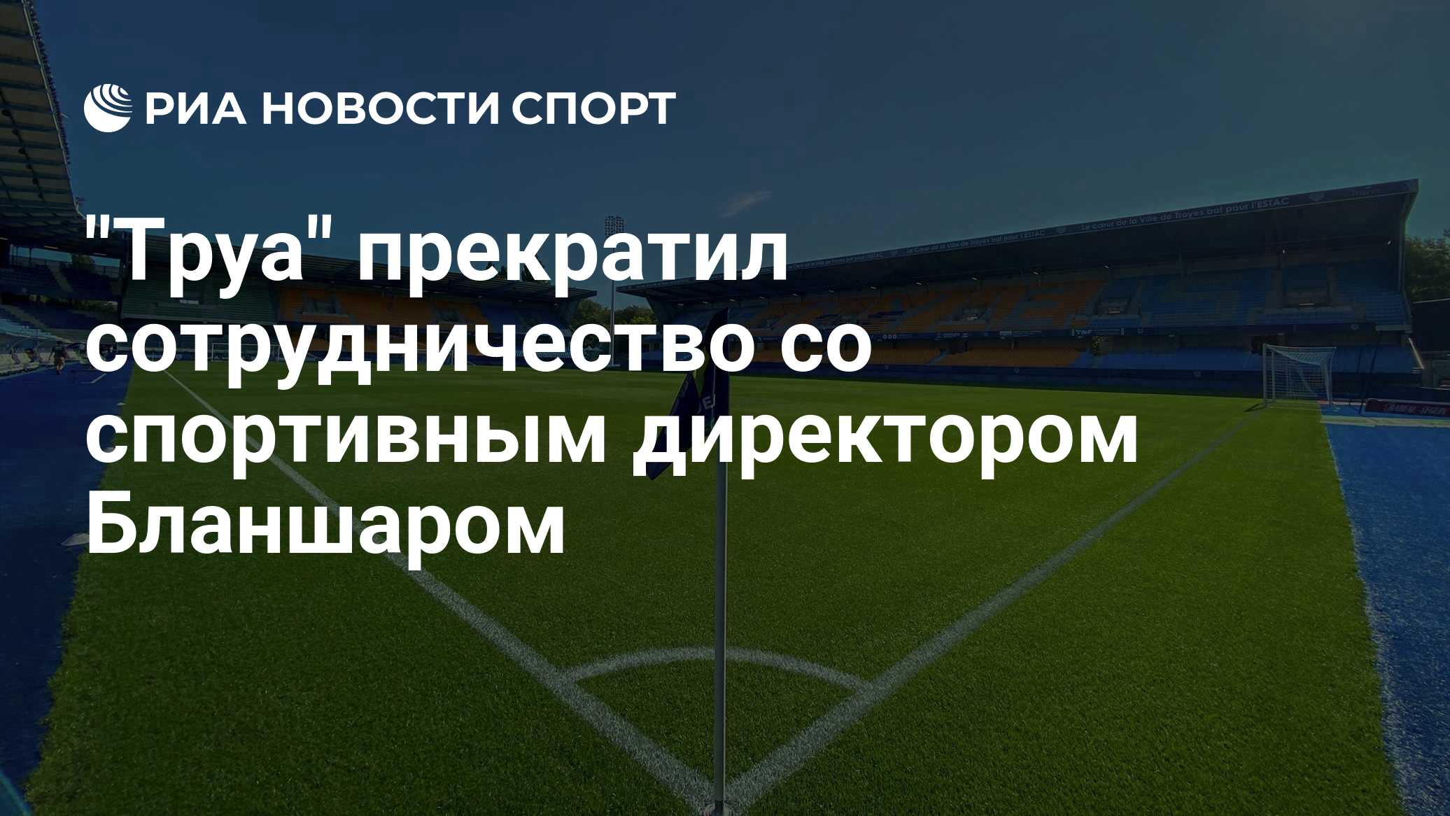 "Труа" прекратил сотрудничество со спортивным директором Бланшаром