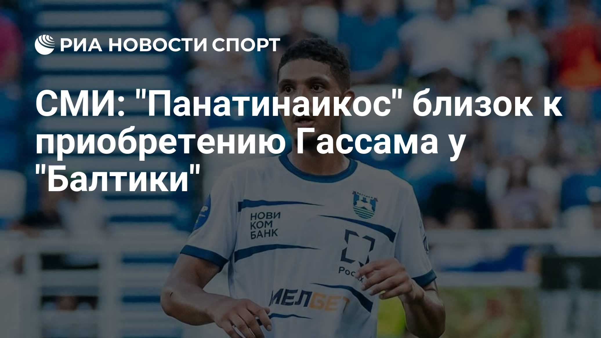 СМИ: "Панатинаикос" близок к приобретению Гассама у "Балтики"