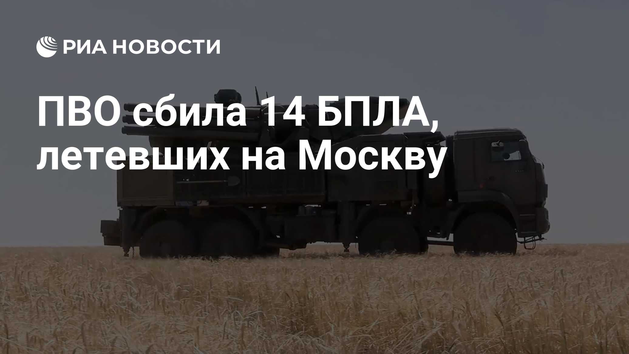 ПВО сбила 14 БПЛА, летевших на Москву